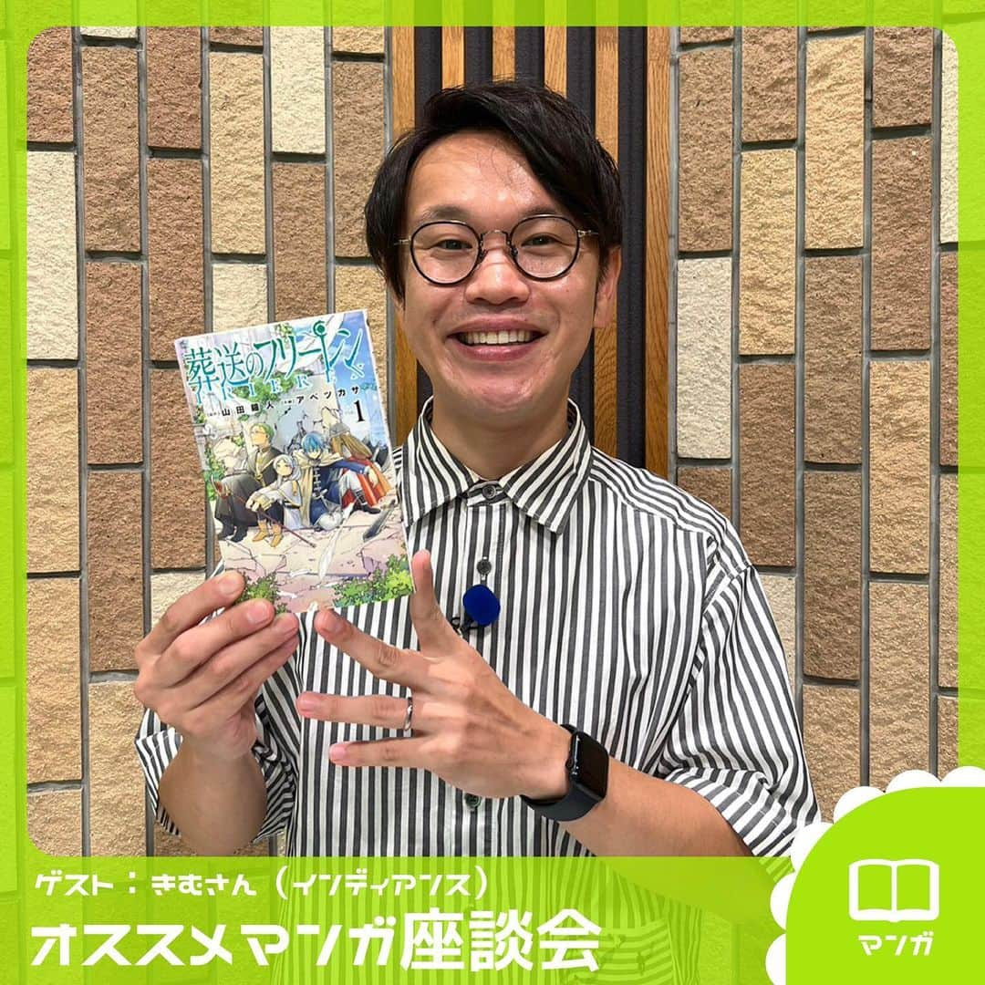 TBS「王様のブランチ」さんのインスタグラム写真 - (TBS「王様のブランチ」Instagram)「【語りたいほどマンガ好き】  インディアンス きむさんオススメのマンガは 『葬送のフリーレン』 原作:山田鐘人 作画:アベツカサ／小学館　  ぜひチェックしてみてください📚  #インディアンス #きむ #ニッチェ #パンサー菅 #王様のブランチ #語りたいほどマンガ好き」9月16日 13時29分 - brunch_tbs