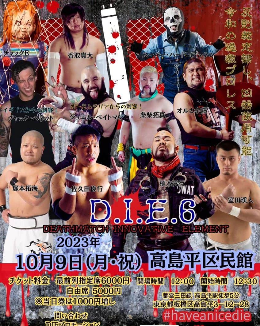 佐久田俊行のインスタグラム：「D.I.E 6 2023年１０月９日（月・祝） 東京・ 高島平区民館 12:00開場 12:30開始  最前列指定席6000円 自由席5000 円   ◇決定カード◇ 植木嵩行VS佐久田俊行  pb155diepro.theshop.jp/items/77082788  #haveanicedie #haveanicedie #プロレス #prowrestling #lucha #luchalibre #프로레슬링 #摔角 #कुश्ती #Gulat #реслинг #prowrestling #deathmatch #deathmatchwrestlling #toshiyukisakuda #デスマッチ #プロレス」