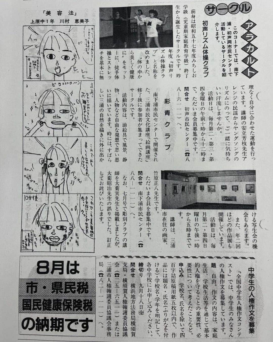 川村エミコさんのインスタグラム写真 - (川村エミコInstagram)「三浦市役所の方がマネージャーさんに送ってくださいました。 中学一年生の時　初めて新聞に載った 四コマ漫画。  「美容法」だって。^_^  この後、「美顔器」ってのも描いた記憶あり。  #これが私のデビュー  中学の美術部で四コマ漫画をいつも描いていました。^_^  「それって、ビジャッチョ！」っていう困った時に使う擬音ギャグを作って 多用してました。  ビジャッチョ！って何！？笑笑 　 懐かしい^_^  三浦市役所の方 ありがとうございます😭 まさか残ってたなんて😭  見つけていただき ありがとうございます😭  #美術部 #たんぽぽ川村 #四コマ漫画 #三浦市観光大使」9月16日 13時57分 - kawamura_emiko