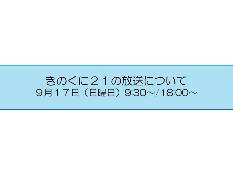 きいちゃんのインスタグラム：「広報番組【きのくに２１】 テレビ和歌山　9月17日（日） 9:30～ （再）18:00～ 今週のテーマは 『空から命を守る～防災航空隊～』 『プレミア和歌山～県産品の販路拡大に向けて～』 是非ご覧ください！ http://www.tv-wakayama.co.jp/program/  なお、放送内容は後日、YouTube和歌山県公式チャンネルで配信します。 https://www.youtube.com/@PrefWakayama」