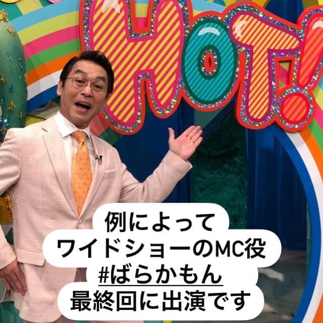 金剛地武志のインスタグラム：「#ばらかもん 最終話に出演します。ありがとうございます♪ ワイドショーのMC役は是非金剛地にご用命を。」