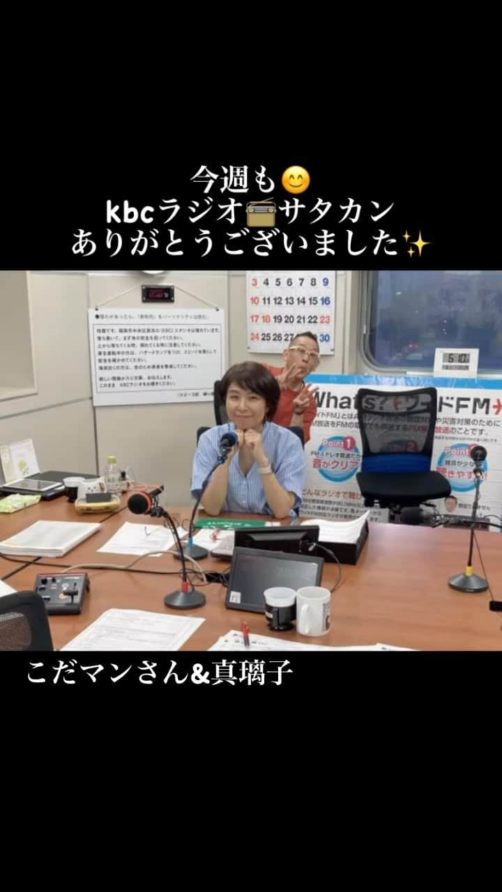 真璃子のインスタグラム：「おつかれちゃんです😊 今週も #kbcラジオ  #サタカン  ありがとうございました✨  「れ」から始まる名曲 リクエストたーくさん😊 本当に嬉しかったです✨ 採用出来なかった方、すみません🙇‍♀️ また、来週も宜しくお願いします😊✨ よい、週末を♡  #こだマン  #真璃子」