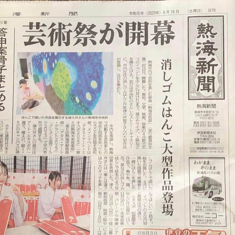 津久井智子のインスタグラム：「#熱海アートエキスポ 開幕の記事。 今年は私のストリートギャラリーでの展示が皮切りだったそうで、搬入中に#熱海新聞 さんも取材に来て下さいました😊  今朝の新聞記事は、#杉本鰹節商店 さんより画像いただきました😊 ありがとうございます♪」
