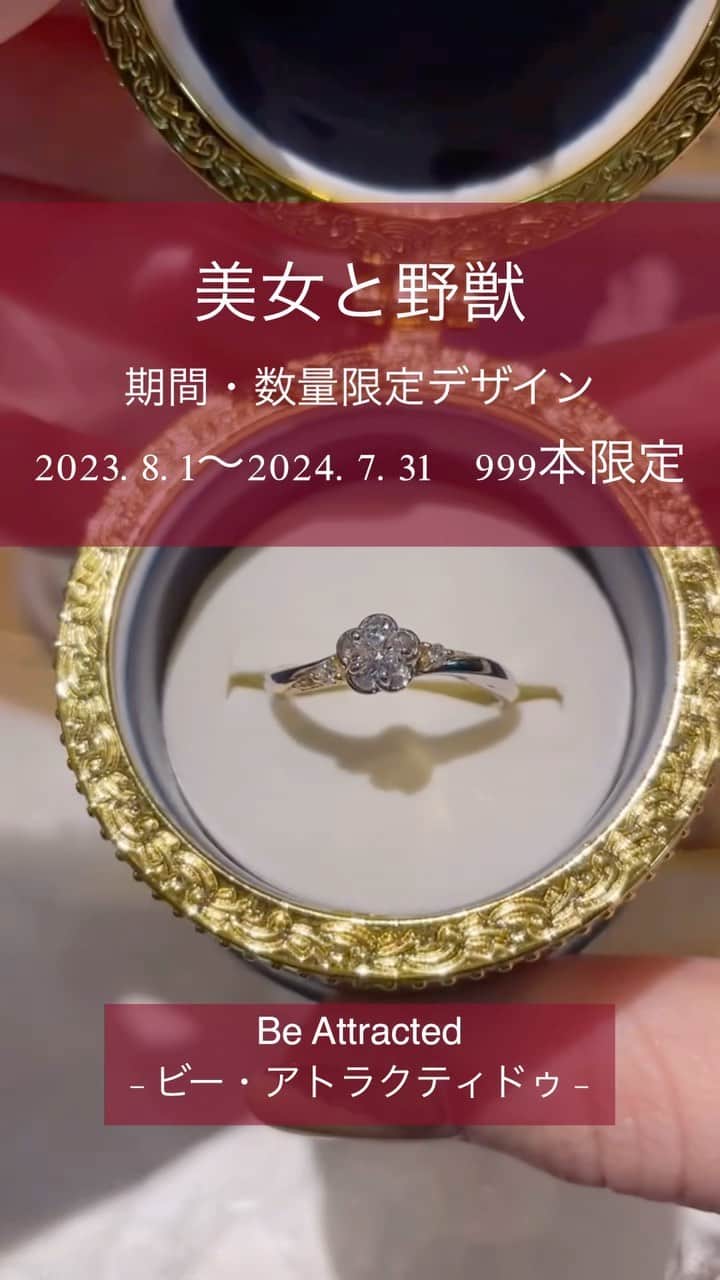 のインスタグラム：「💍【ディズニー 「美女と野獣」】 結婚指輪 & 婚約指輪をご紹介💛 🌹Be Attracted -ビー・アトラクティドゥ 期間・数量限定デザイン💁🏻‍♀️ 2023.8.1〜2024.7.31🌹999本限定 ┈┈┈┈┈┈┈┈┈┈┈┈┈┈┈┈┈┈┈┈ リングの詳細は、＠jkplanet.jewelryのリンクから "JKPLANET公式サイト"へアクセス☝🏻  来店予約は、ハイライトからどうぞ💁🏻‍♀️ ┈┈┈┈┈┈┈┈┈┈┈┈┈┈┈┈┈┈┈┈ 取り扱い店 JKPLANET全店でお取り扱い中 　 SHOP LIST 銀座本店・銀座2丁目店・表参道店・横浜元町店・大宮店・名古屋栄店・福岡天神店・熊本上通店・宮崎橘通り店・鹿児島天文館店 ┈┈┈┈┈┈┈┈┈┈┈┈┈┈┈┈┈┈┈┈  #JKPLANET#JKプラネット #マリッジリング#結婚指輪 #エンゲージリング #婚約指輪  #美女と野獣 #BeautyAndTheBeast  #ベル #美女と野獣結婚指輪  #ディズニー結婚指輪 #Disney  #ディズニー #ディズニー婚約指輪  #美女と野獣限定リング #美女と野獣限定デザイン  #ディズニープリンセス #ディズニーウェディング  #ディズニー指輪 #ディズニーコーデ  #指輪探し #婚約指輪探し #婚約指輪選び  #サプライズプロポーズ #プロポーズ  #プロポーズ指輪 #プレ花嫁 #プロポーズされました  #💍 #プレ花嫁準備」