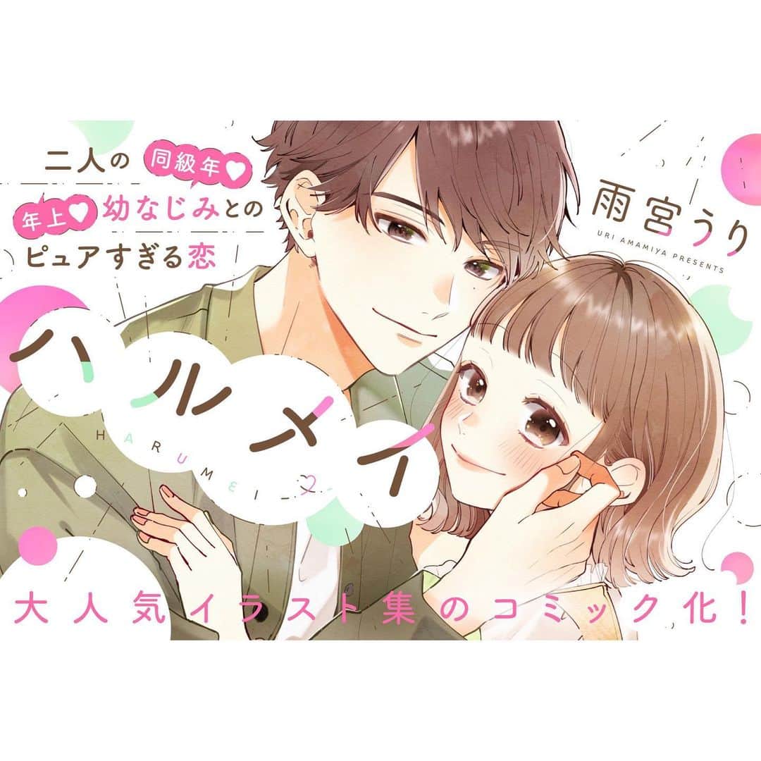 雨宮うりのインスタグラム：「💚🧡🩵🩷  本日9/16よりPalcyにてハルメイの連載がスタート致しました！♡  🔸隔週土曜更新となります🔸 🔸基本無料でお楽しみいただけます！🔸  たくさんのトキメキをお届けできるよう頑張るので良かったら読んで下さい✨ そして皆のコメントやお声が本当に活力になるタイプの人間なので、感想もウキウキしながらお待ちしております☺️  カラーイラストの方も連載の合間見つけて描いていけたらとは思うのでそちらもよろしくお願いします！  ﾝﾜｰ！緊張する！！  #ハルメイ」