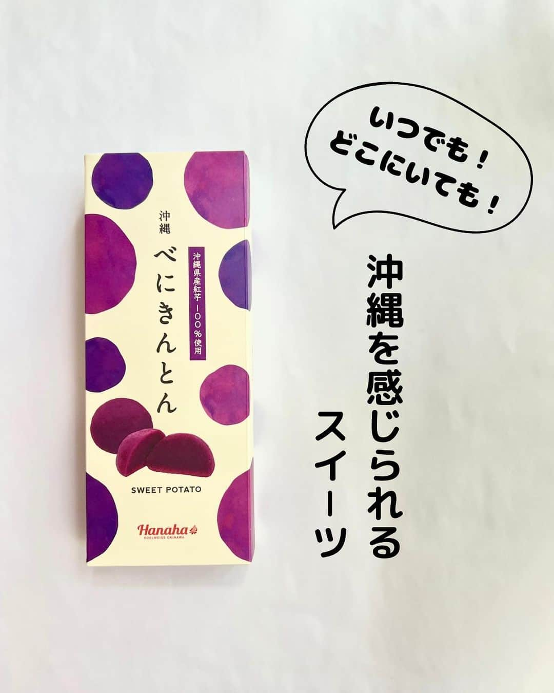 長嶺菜菜子のインスタグラム：「⁡ 沖縄のお芋といえば 紅芋なんだけどさ🍠 ⁡ 紫色がとっても綺麗な芋なのよ ⁡ だから紅って名前がついてる👏💓 ⁡ ⁡ その紅芋を使ったスイーツ 沖縄べにきんとん ⁡ 甘すぎない上品な味 紅芋の良さが活かされてる🍠✨ ⁡ ⁡ このべにきんとん、 ショップでは取り扱ってなくて オンラインショップ限定！ （ @edelweiss.okinawa のアカウントプロフィールにある オンラインショップからgetできるよ） ⁡ だから 全国どこでも送れて沖縄の味を どこでもいつでも楽しめる😋 ⁡ だから、ギフトにもいいよなぁって思った❣️ ⁡ 我が家の子どもたちはお芋が大好きだから すぐに食べた！ ⁡ 老若男女、大好きな味！！🥰 ⁡ ⁡ アンバサダーをやらせていただいていると、 こんな商品もあったんだ！ って知れることがとっても楽しい☺️❣️ ⁡ たぶん、これを見てる人も こんなのあったんだ〜！って思っている人もいると 思うんだけど、 ⁡ 私を通して エーデルワイス、MAKEBAKE℃の たくさんの商品を知ってもらえると 嬉しいです😚🧁🥧🍰 ⁡ @edelweiss.okinawa  @make_bake_c  ＿＿＿＿＿＿＿＿ #沖縄ケーキ #那覇ケーキ #お取り寄せ #べにきんとん #オンラインストア #ギフト #紅芋 #芋好き #紅芋好き #pr #hanaha #沖縄ママ」