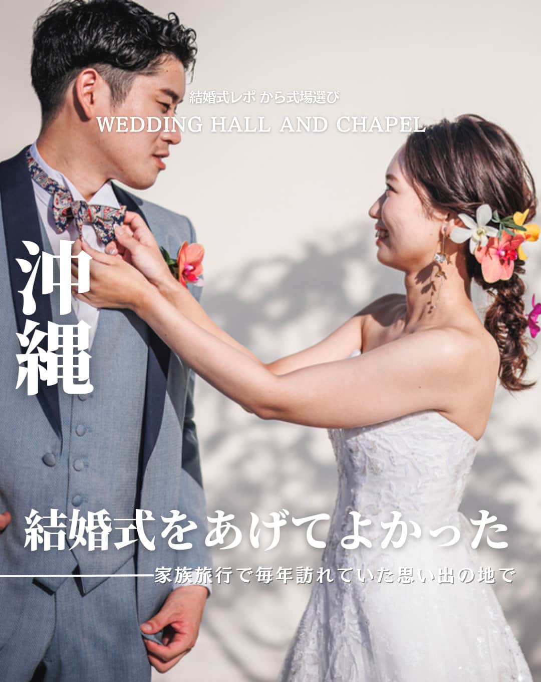 ウェディングアドバイザー by プラコレのインスタグラム：「@wedding_adviser  ”PLACOLE WEDDING 編集部おすすめ” ┈┈┈┈┈┈┈┈┈┈┈┈┈┈┈ 結婚式レポから 式場探し💍 沖縄 家族旅行で毎年訪れていた思い出の地で 結婚式をあげてよかった ┈┈┈┈┈┈┈┈┈┈┈┈┈┈┈  【式場情報】  ［01］ @motif_resort ひといろの教会 (ロワジール テラス ＆ ヴィラズ 古宇利) 住所：沖縄県国頭郡今帰仁村古宇利126 アクセス：那覇空港 車90分  https://pla-cole.wedding/wedding_reports/18228  ┈┈┈┈┈┈┈┈┈┈┈┈┈┈┈ #dressy花嫁 #プラコレ をつけて投稿してね✨ リグラムで紹介されるかも♡ ┈┈┈┈┈┈┈┈┈┈┈┈┈┈┈ 結婚式場・見積り・演出・指輪・ドレス... 結婚式のことならなんでもプロのアドバイザーに相談を✨ DMやLINE、ハイライト【診断】よりご相談ください💬 . 相談&ブライダルフェア予約で お得な特典やキャンペーン情報もGET！👀 ┈┈┈┈┈┈┈┈┈┈┈┈┈┈┈ >>> ウェディングドレス発信中 👗 @placole_dressy >>> 結婚のご相談は 💬 @wedding_adviser >>> ウェディングレポ #美花嫁図鑑 🌷 @farny_wedding >>> 花嫁準備に欠かせないアイテムをお探しなら 💄 @dressy_beauty_ >>> ファミリーフォトやパパママ婚 👶 @dressy.baby >>> 鎌倉カフェ DRESSY ROOM & Tea 🫖 @dressyroom_tea >>> 名古屋カフェ DRESSY CAFE 🪞 @dressycafe_nagoya  ┈┈┈┈┈┈┈┈┈┈┈┈┈┈┈ #一度きりの人生一度は魔法にかけられて #花嫁 #プレ花嫁 #美花嫁図鑑 #farnyレポ #卒花 #式場迷子 #式場探し #ウェディングレポート #2023秋婚 #2023冬婚 #2024春婚 #2024夏婚　 #挙式演出 #結婚式演出 #結婚式アイディア #結婚式準備 #結婚式場 #おしゃれ花嫁 #ウェディングフォト #ウェディングドレス #式場見学レポ #式場見学 #結婚式場探し #リゾート挙式 #沖縄結婚式 #沖縄花嫁」