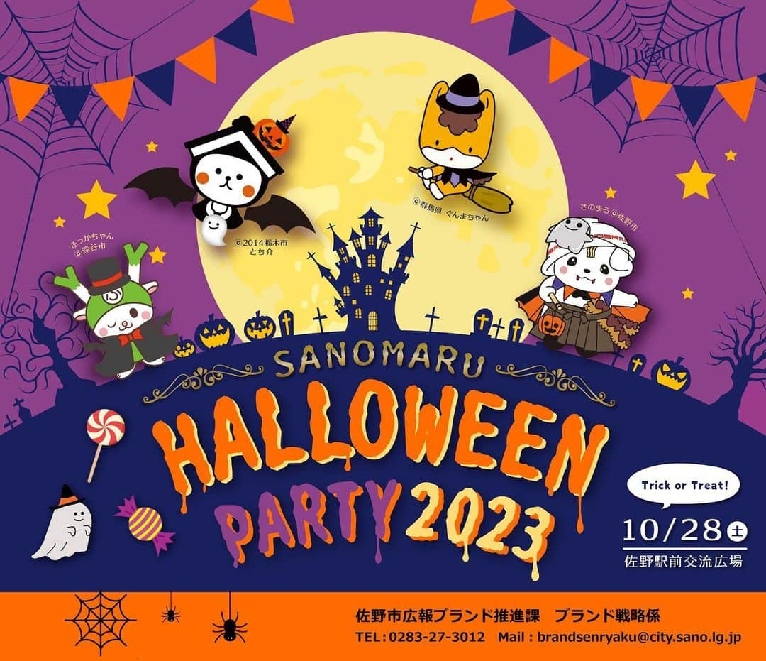 さのまるのインスタグラム：「みんなにおしらせ！ ハロウィンパーティに ぐんまちゃん と ふっかちゃん と とちすけが あそびにきてくれるよ〜(๑>◡<๑) たのしみ〜！！ #さのまるハロウィンパーティ」