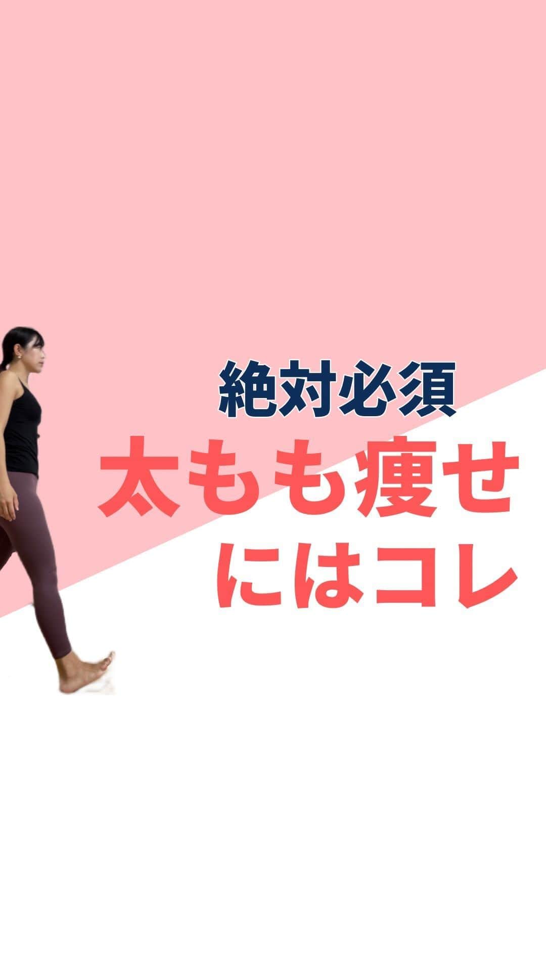 lasantecuoreのインスタグラム：「足痩せする順番知ってる？  まずは股関節動かさんと筋肉動かんからね。 股関節から動かすこと。  そして骨盤周りの筋肉を緩ませたり働かせたりすること。  それから筋肉を使う運動 プラス、伸びを同時にすること。  その順番をしてるのがこのリールです🙋‍♀️⤴︎  順番守って足痩せしましょっ‼︎  産後のママは妊娠中に足裏の筋肉も落ちて アーチの変化が起きてるから 足指のストレッチやトレーニングも必須😘  【整体ラサンテクオーレ】 　女性専門整体•ボディメイク 🙆‍♀️柔道整復師歴13年 📍高槻市駅から徒歩3分 🍼子連れOK‼︎完全個室空間 👯楽に痩せたい人が来るところ  DMからもご予約OK‼︎ お気軽にご相談ください𓃱❁ @tsuda_saori  産後の身体にお悩みがある方はこちらもチェック✎५⋆* @mamacare.saori   #産後ママ  #産後ダイエット  #高槻産後 #高槻ママ  #阪急高槻市駅」