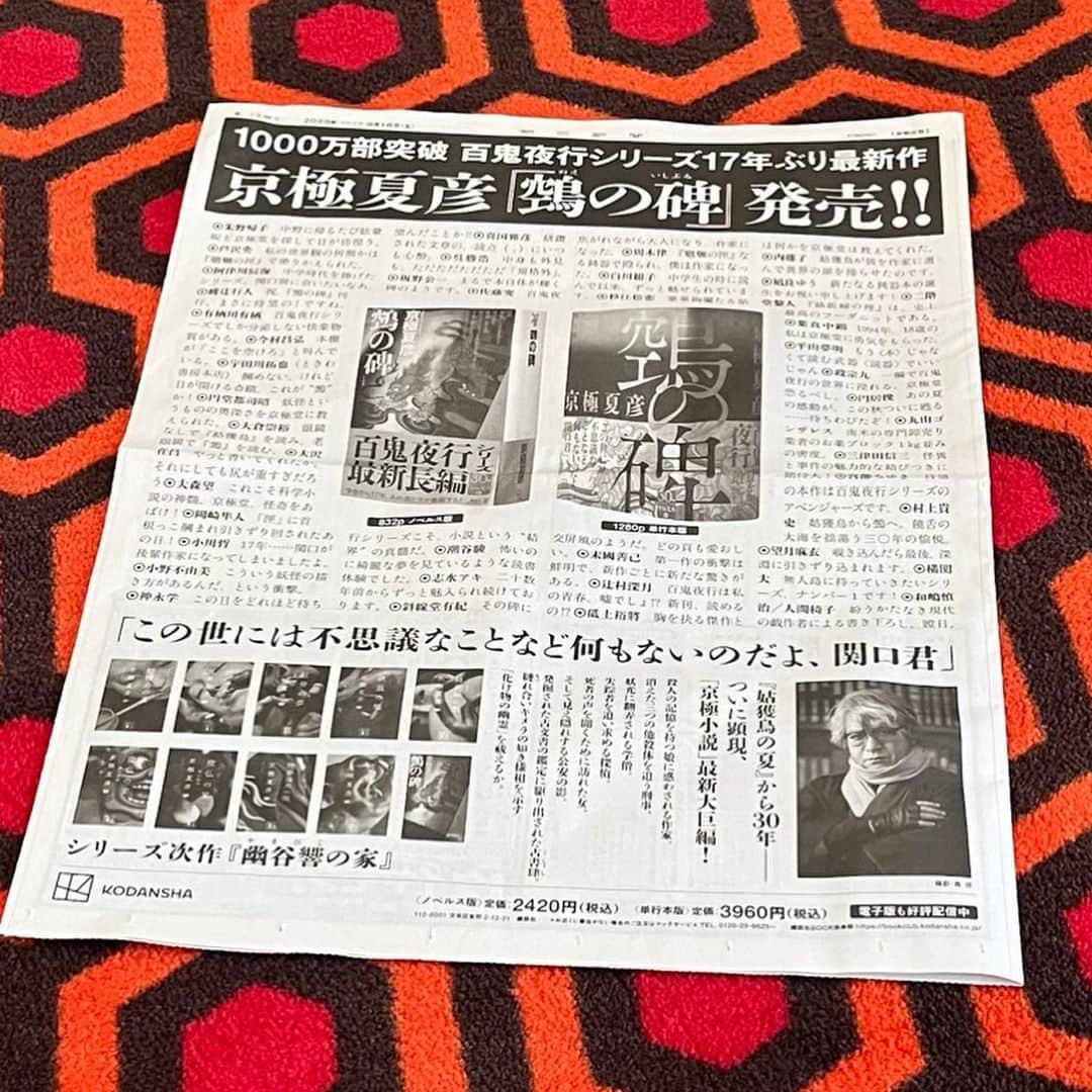 喜国雅彦＆国樹由香さんのインスタグラム写真 - (喜国雅彦＆国樹由香Instagram)「今朝の朝日新聞の『鵼の碑』全面広告にコメントを寄稿しました。  めでたい！　にぎやか！　華やか！　光栄！（雅）  #bookstagram #book #newspaper #natsuhikokyogoku #writer #30thanniversary #congratulations #tokyo #japan #鵼の碑  #京極夏彦30周年 #コメント寄稿させていただいたのは #喜国雅彦」9月16日 17時58分 - kunikikuni