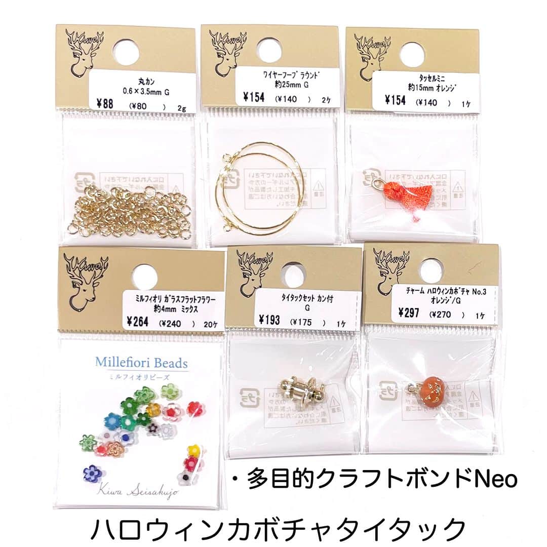 貴和製作所 公式さんのインスタグラム写真 - (貴和製作所 公式Instagram)「【スタッフ作品】浅草橋支店 ⁡ 新商品、ハロウィンチャームを使用したアイテムをご紹介します👻🍭✨ ⁡ ハロウィンカボチャ🎃とミルフィオリのお花がキュートなタイタックはポップなデザインに💕 さりげないクモチャーム🕷を使用したカブトピンはおしゃれにハロウィン気分をお楽しみいただけます😍 ⁡ 支店ではハロウィンアクセサリーのセットパックも多数ご用意しておりますので、ぜひ店頭でご覧くださいませ❣️ ⁡ 【材料】 ハロウィンカボチャタイタック ●チャーム ハロウィンカボチャ No.3 オレンジ/G…1個(1袋) ● タッセルミニ 約15mm オレンジ…1個(1袋) ●ミルフィオリ ガラスフラットフラワー 約4mm ミックス…17個(1袋) ● ワイヤーフープ ラウンド 約25mm G…1個(1袋) ●タイタックセット カン付 G…1個(1袋) ●丸カン 0.6×3.5mm G…4個(1袋) ●多目的クラフトボンドNeo…適量(1本) ⁡ クモチャームカブトピン ●チャーム クモ パール付 G …1個(1袋) ● チャーム ラッキーバタフライ クリスタル/G…1個(1袋) ●チェコプレス シズク横穴 約6×9mm トパーズ…2個(1袋) ● チェコプレス シズク横穴 5×7mm トパーズ…1個(1袋) ●チェーンパーツ 220SDC4 丸カン付 約3cm G…2個(1袋) ●カブトピン3カン付き 40mm G…1個(1袋) ●丸カン 0.6×4mm G…4個(1袋) ⁡ ———————————————— ⁡ スタッフ独自のアレンジのため、レシピや材料表はございません。 ⁡ こちらに頂きましたコメントは返信いたしかねます。ご了承ください。 ⁡ 店舗（オンラインストア含む）により取り扱い商品が異なりますのでご了承ください。 ⁡ 時間を短縮しての営業をさせていただいている店舗がございます。詳しくはウェブサイトでご確認ください。 ⁡ ———————————————— ⁡ #公式貴和製作所 #貴和製作所 #貴和製作所のパーツ #ハンドメイドアクセサリー  #ハロウィン #カボチャ #クモ #ブローチ #カブトピン #タイタック #ハロウィンチャーム #handmade」9月16日 18時00分 - kiwaseisakujo