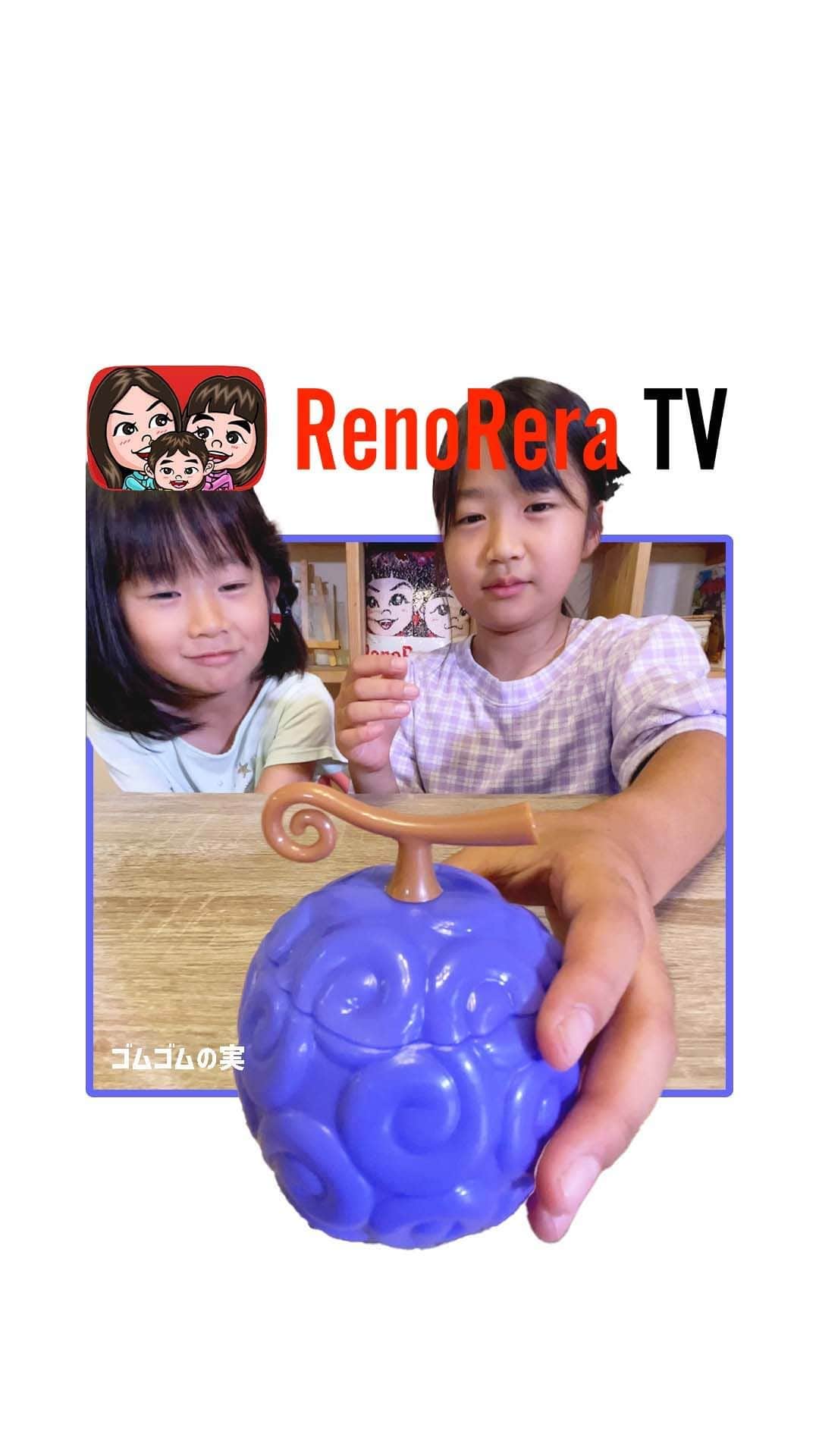 れのれらTVのインスタグラム：「【ワンピース】  あつぴつが「ゴムゴムの実」をみつけて食べてしまった！ 2人はゴミ人間になってしまったのか？  #れのれらtv #ワンピース #ゴムゴムの実 #onepiece #あつぴつ #姉妹 #次女 #三女 #次女三女 #ゴム人間 #チョコレート #チョコ #れのれら2023」