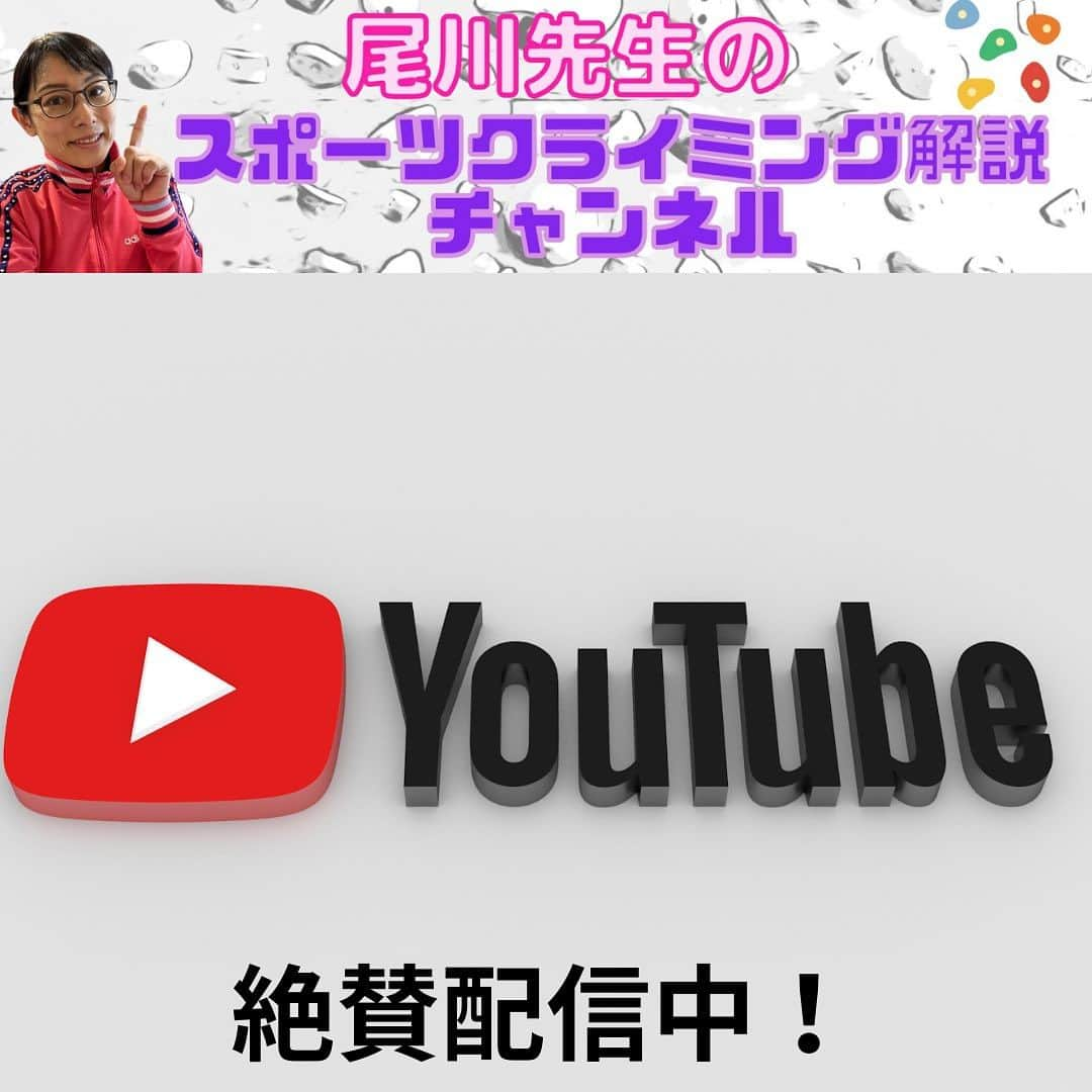 尾川とも子さんのインスタグラム写真 - (尾川とも子Instagram)「カンテになっててスメアリングができない‼︎カンテの足技どうする？  YouTube動画更新しました！  レッスンビフォーアフターをYouTubeにてしっかり解説！  🍎投稿から24時間以内なら、ストーリーズのリンク 🍎プロフィールのリンクからサムネイル画像へ  #ボルダリング　#クライミング　#スポーツ　#スポーツクライミング　#ボルダー　#ボルダリングレッスン　#クライミングレッスン　#名古屋　　#リード　#オンラインレッスン　#レベルアップ」9月16日 18時02分 - ogawatomoko_bouldering