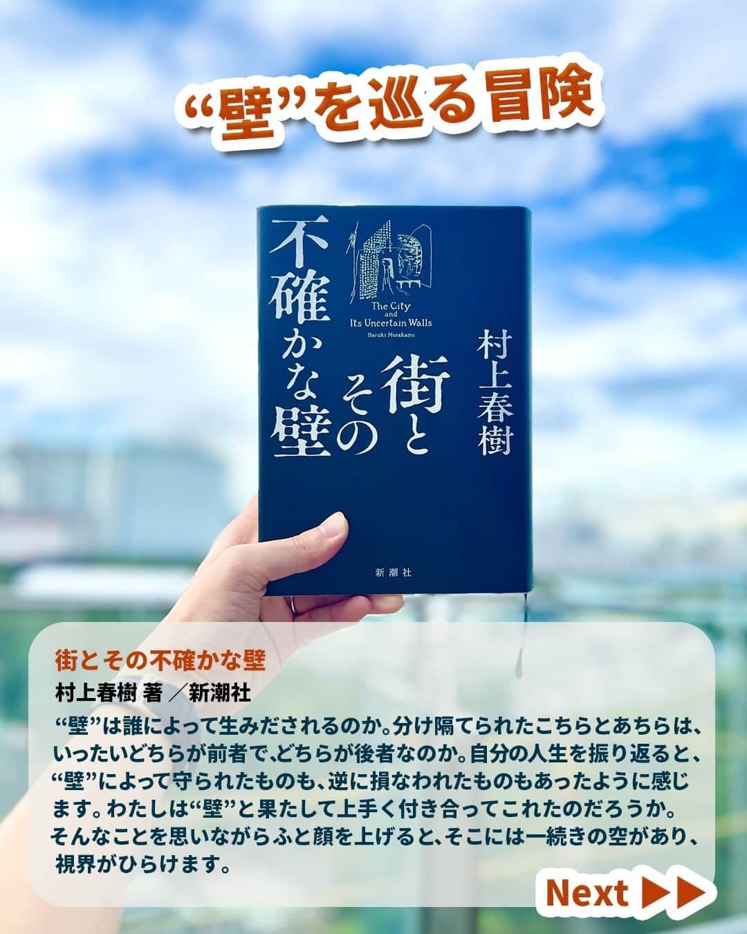 Miraikan, 日本科学未来館さんのインスタグラム写真 - (Miraikan, 日本科学未来館Instagram)「【科学コミュニケーターの本棚のぞいてみた！ 📚】 今月は未来館 科学コミュニケーター（SC）が ～ 空を見上げたくなる本 ～ をテーマに書籍を紹介していきます！ 今回は、公園が好きな科学コミュニケーター大久保が担当❕  ＝＝＝＝＝＝＝＝＝＝＝＝＝＝＝＝＝＝＝＝ “壁”を巡る冒険 ＝＝＝＝＝＝＝＝＝＝＝＝＝＝＝＝＝＝＝＝  【本のタイトル】 『街とその不確かな壁』 （村上春樹 著 ／新潮社）  【SC大久保コメント】  “壁”は誰によって生みだされるのか。分け隔てられたこちらとあちらは、いったいどちらが前者で、どちらが後者なのか。自分の人生を振り返ると、“壁”によって守られたものも、逆に損なわれたものもあったように感じます。わたしは“壁”と果たして上手く付き合ってこれたのだろうか。そんなことを思いながらふと顔を上げると、そこには一続きの空があり、視界がひらけます。  #miraikan #未来館 #日本科学未来館 #科学館 #東京テレポート #お台場 #ミュージアム #博物館巡り #博物館 #sciencemuseum #museum #tokyo #odaiba #odaibatokyo #読書 #読書好き #本 #book #読書メモ #読書時間 #本棚 #おすすめ本 #本スタグラム #読書記録 #村上春樹」9月16日 20時00分 - miraikan