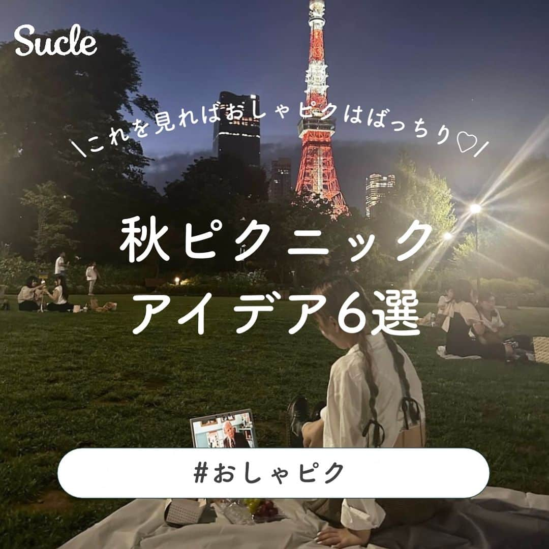 SUCLEのインスタグラム：「#秋ピクニック アイデア6選  今回は、秋にやりたいおすすめのピクニックアイデアをご紹介します🍂🧺 ぜひ、参考にしてみてくださいね♡  表紙 @mo_k.12  2枚目 @ay.enimg  01.#テイクアウト @___ayu95.___ @ncmnm_  02.#カメラ  @mona88._ mif_213  03.#スケッチブック  @kkako4  @oxpyu  04.#オーダーケーキ  @taketoiimasu @k0001112  05.#バスケット @ay.enimg @rc_daisy  06.#pc @aprill17th @__hnaxx__  - - - SucleではTikTokやTwitterも更新中！ インスタには載せていない動画もオリジナルで制作しています🥣ᐝ ぜひチェックしてみてくださいね🌛´-  #おしゃピク #センイルケーキ #夜ピクニック  #レンタルピクニック」