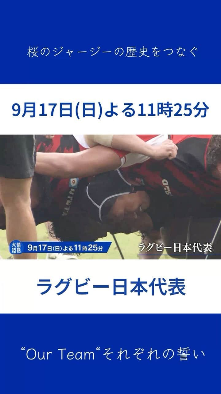 TBS「情熱大陸」のインスタグラム：「🔵 9/17日(日) よる11時25分～放送 ＭＢＳ/ＴＢＳ系 情熱大陸  ラグビー日本代表  桜のジャージーの歴史をつなぐ “Our Team“それぞれの誓い  ＃情熱大陸 ＃ラグビー日本代表 ＃ワールドカップフランス大会 ＃ラグビーW杯フランス大会 ＃稲垣啓太 ＃クレイグミラー ＃シオネハラシリ ＃具智元 ＃垣永真之介 ＃ヴァルアサエリ愛 ＃堀江翔太 ＃坂手淳史 ＃堀越康介 ＃サウマキアマナキ ＃ワーナーディアンズ ＃ジャックコーネルセン ＃アマトファカタヴァ ＃ベンガンター ＃下川甲嗣 ＃姫野和樹 ＃福井翔大 ＃ピーターラブスカフニ ＃リーチマイケル ＃齋藤直人 ＃流大 ＃福田健太 ＃小倉順平 ＃李承信 ＃松田力也 ＃長田智希 ＃中村亮土 ＃ディランライリー ＃ジョネナイカブラ ＃シオサイアフィフィタ ＃セミシマシレワ ＃レメキロマノラヴァ ＃松島幸太朗」