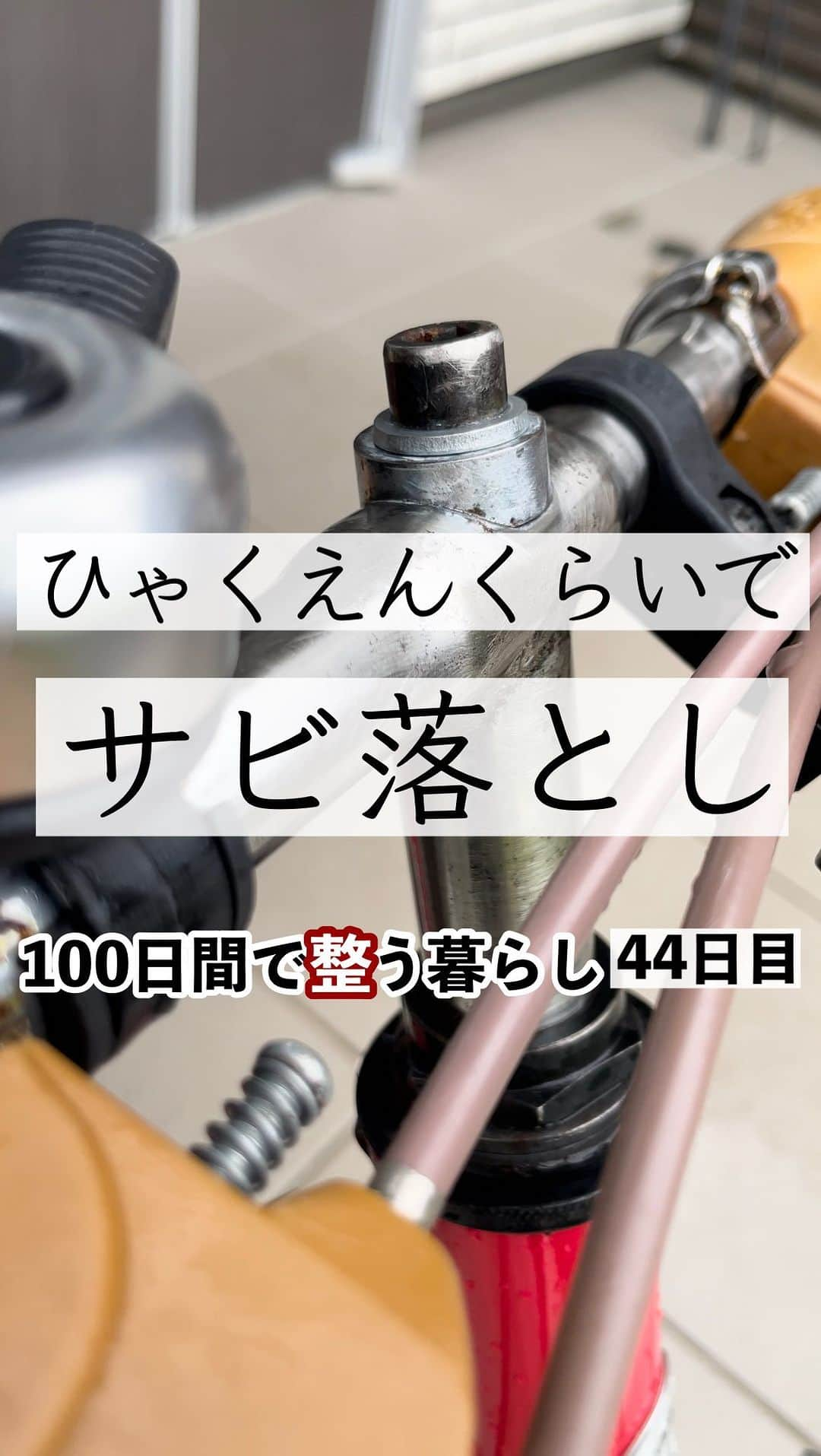 ともぞーのインスタグラム：「私が使ったのは 「耐水ペーパー　#180」　ホームセンターで100円くらいで売ってます🐘 もし180が売り切れてたら、 120〜240あたりだと落とせます！  簡単にサビを落とせるよー！ 水をかけながら磨いてみてね サビ水が結構でるので、汚れてもいい服と場所で🏟️  もう少しピカりんとさせたい人は、仕上げに#1000くらいの耐水ペーパーで磨いてみてねあっハッシュタグ  あと同じく耐水ペーパーであるキッチングッズを甦らせようとしてるので ちょっと待っててね🦐 @tomozo___life   p.s この曲がアレクサから今日流れてきて涙出そうになったので皆様にお届けします  ✄-——————‐✄　　　　  プチプラで気分があがるモノ あると最高に便利なアイテム ママのゆるーい生き方を発信してます  @tomozo___life  ※おふざけ多し  ✄-——————‐✄  #暮らし　#暮らしを楽しむ #暮らしの記録  #便利グッズ #掃除　#サビ落とし　#大掃除　えっ大掃除はや」