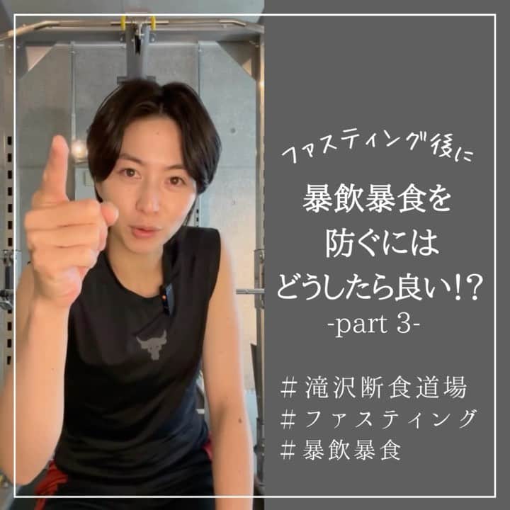 滝沢ななえのインスタグラム：「ファスティング後に 暴飲暴食を防ぐにはどうしたら良いですか！？ part3。  せっかく気持ちよくファスティングしても 回復食から暴飲暴食してしまったら ファスティングしていたことが もったいなくなってしまいます。  ファスティング後の 暴飲暴食を防ぐにはどんな対策があるのか。  ファスティング興味あるんだよな〜 という方は最後まで見てみてください👀  ーーーーーーーーーーーーーーーーーーーー 第6回・滝沢断食道場開催！ こんな方は入部した方が良いと思います👇 ・アンチエイジングして年相応に美しくありたいかた ・デトックスして代謝をあげたい方 ・日頃の食生活を見直したい方 ・嗜好品から強制的に逃れたい方  9月18日(月)〜19日(火)…準備食 9月20日(水)〜22日(金)…ファスティング 9月23日(土)…24日(日)…回復  入部者、募集。 挑戦者、求ム。 ーーーーーーーーーーーーーーーーーーーー」