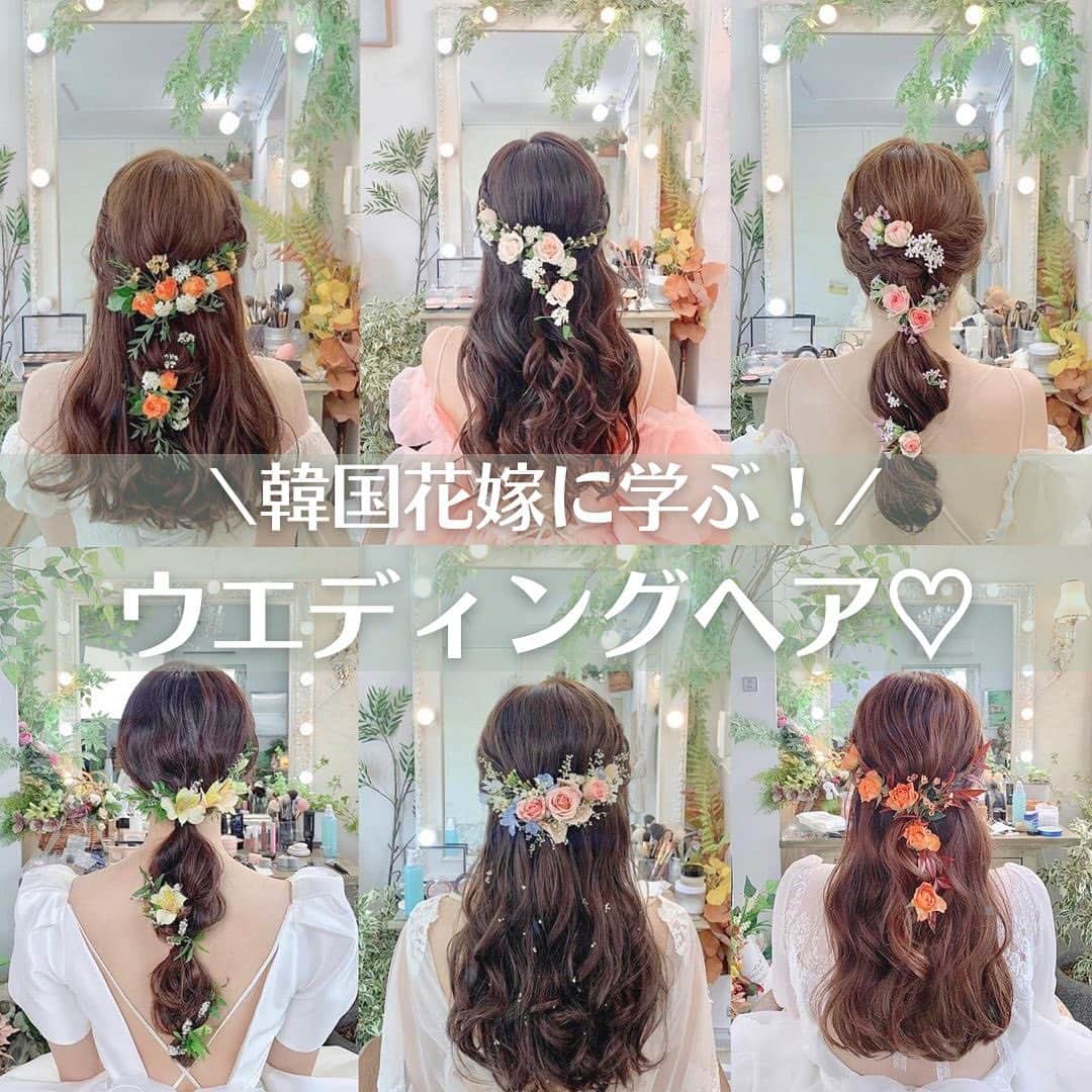 のインスタグラム：「【#フラワーアレンジ】 こんばんは！トキハナ編集部です✨ - - - - 今回は韓国花嫁から学ぶ🇰🇷 フラワーアレンジが可愛い『ウエディングヘア』をご紹介💐 - - - - Photo by @jeju.and.shop  - - - - ——————————————————  ⚜️トキハナInstagramとは？ ・結婚式準備に役立つ情報を毎日投稿♡ ・まだ結婚式場が決まっていない花嫁さまへ🌸 ドレス試着・パーソナルカラー診断イベントなど定期開催中👗🌈 ・お見逃しのないよう @tokihana_weddingからフォローください✨  ⚜️トキハナって？ LINEで式場探し使いやすさNo.1✨ 『結婚式場見学予約サイト👰🏻‍♀️』  🕊トキハナの特徴🕊 ・持ち込みOKの式場掲載数No.1(自社調べ)👑 ・即決不要で、最大割引が貰える💰 ・自分たちの費用が見学前にわかるから安心💛 ・LINEでいつでも元プランナーに相談できる💡 ・カンタン診断で好みの式場が見つけられる💖 ・ドレス最大50%オフクーポンもget👗 登録はID検索orQRコードから▼ ID:@608xvfyd  ————————————————— #ウエディングヘア＃ブライダルヘア#フラワーヘア#ヘアアレンジ#プレ花嫁#卒花嫁#トキハナ」