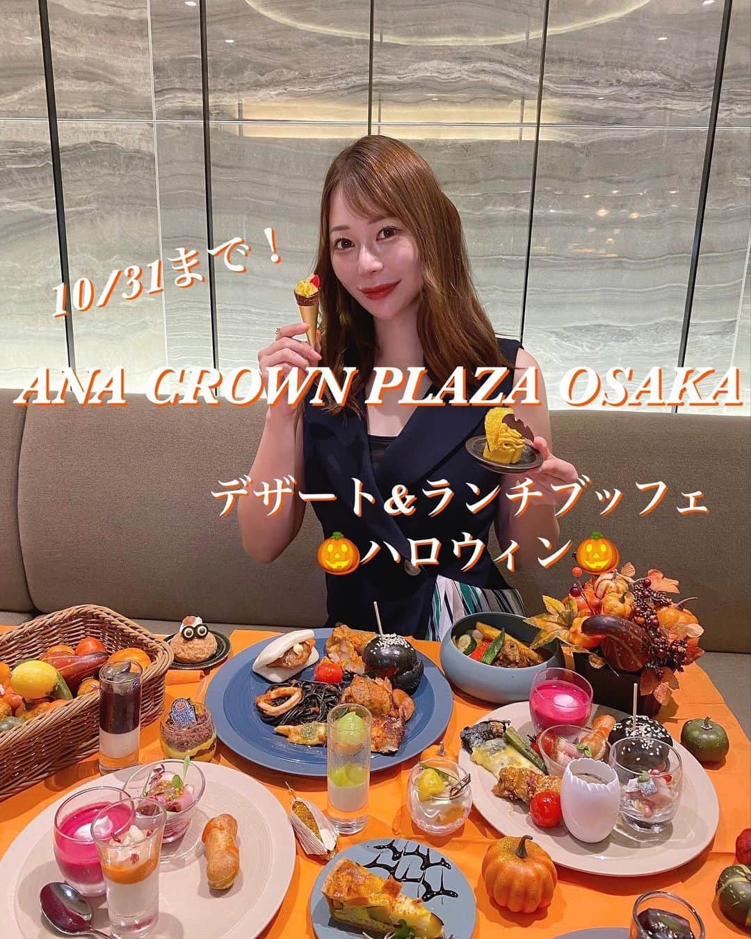 karen okajimaのインスタグラム：「#大阪ハロウィンブッフェ 🎃🦇🕸🧁🍰🫖 🉐 #おかじお得情報 有り💓4名で1名無料！！  今年もこの季節がやってきた！！@anacrowneplaza_osaka さんの ハロウィンブッフェ🎃❤️  毎年最高に可愛くて、最高に美味しいの！ 今年も最高でした🫶💕  デザートはもちろん、ご飯ものも豊富で 本当にぜーんぶ美味しいっ🤤💓  かぼちゃプリン モンブランタルト 栗のブリュレ さつま芋とリンゴのキャラメリーゼ などなど秋の食材を使ったデザートが豊富だよ🍁  全部見た目も可愛くて美味しかった❤️ ご飯物も全部美味しいから本当におすすめのブッフェ✨ ぜひいってみてねー🤍🤍  期間:10月31日（火）まで✨ 💰：おひとり様 ¥ 5,500(税サ込) 小学生料金　3,100円 4歳～未就学児料金　1,600円 0～3歳のお子様は無料 ⏰11:30a.m. –3:00p.m. なんと！時間制限なし！！！🤤  🉐平日は4名で1名無料だよ💕 ぜひ行ってみてね☺️✨✨  #anacrownplazaosaka #anacrownplazahotel #デザートランチビュッフェ #大阪ビュッフェ #大阪ランチ #梅田ランチ #梅田ビュッフェ #大阪オータムビュッフェ #グルメ岡島 #ランチブッフェ #ランチビュッフェ #スイーツ男子 #スイーツ女子 #autumnbuffet #ハロウィンブッフェ #PR」