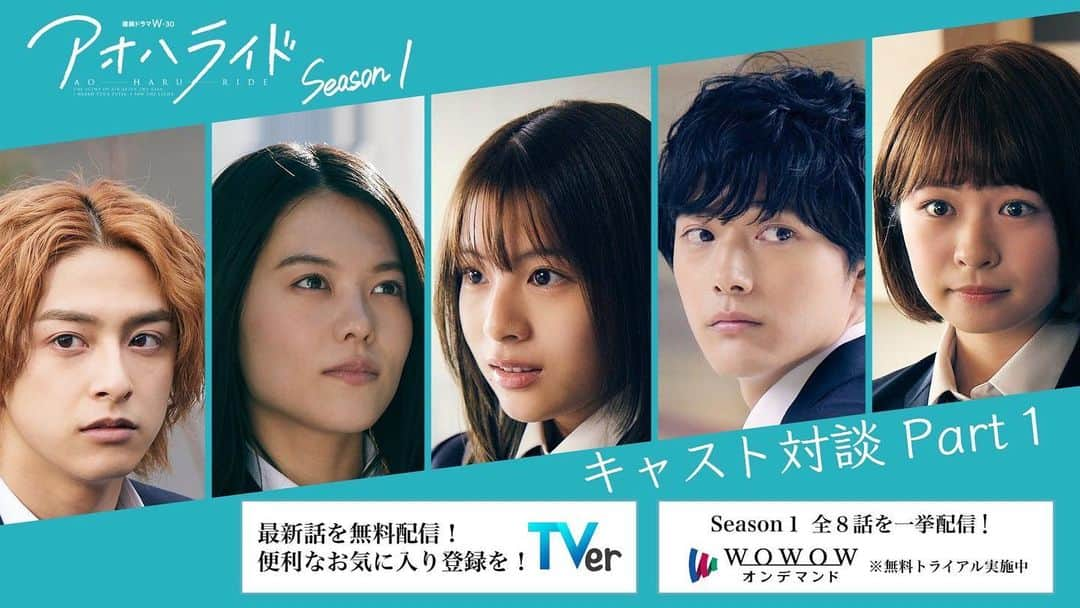 新原泰佑のインスタグラム：「WOWOW『アオハライド』  キャスト対談 Part１ 公開されました✈️  小湊亜耶として、僕がMCを 担当させていただきました💫 みんながわちゃわちゃしてる様子を見て 本編公開までワクワクしてくださいな☺️  #WOWOW #アオハライド」