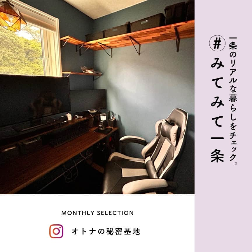 株式会社 一条工務店さんのインスタグラム写真 - (株式会社 一条工務店Instagram)「＿インスタグラムから参加できる企画　「#みてみて一条」。今月の1枚に選ばれたお写真はこちら！ 寝室につくられたこだわりの書斎。好きなものに囲まれた自分だけの空間はまるで“秘密基地”。誰にも邪魔されずに、趣味や仕事に没頭できているそうです！ ・ 皆さまからの「暮らしのヒトコマ」を切り取ったお写真をたくさん募集中ですので、ご投稿に「# みてみて一条」を付けて、お気軽にご参加ください♪採用された方にはクオカード2000円分をプレゼント！ みてみて一条の詳しい参加方法はこの投稿の2枚目の画像でご確認いただけます！ ・ #一条工務店 #家は性能 #おうち時間 #おうち時間を楽しむ #書斎 #書斎スペース #作業スペース #大人の秘密基地 #秘密基地 #好きなものに囲まれた暮らし #仕事部屋 #趣味部屋 #テレワークスペース #テレワーク #個室 #暮らしの一コマ #全館床暖房 #注文住宅 #家づくり #暮らしを楽しむ #高気密 #高断熱 #住宅デザイン #新築  #シンプルライフ #丁寧な暮らし #ismart」9月16日 21時00分 - ichijo_official