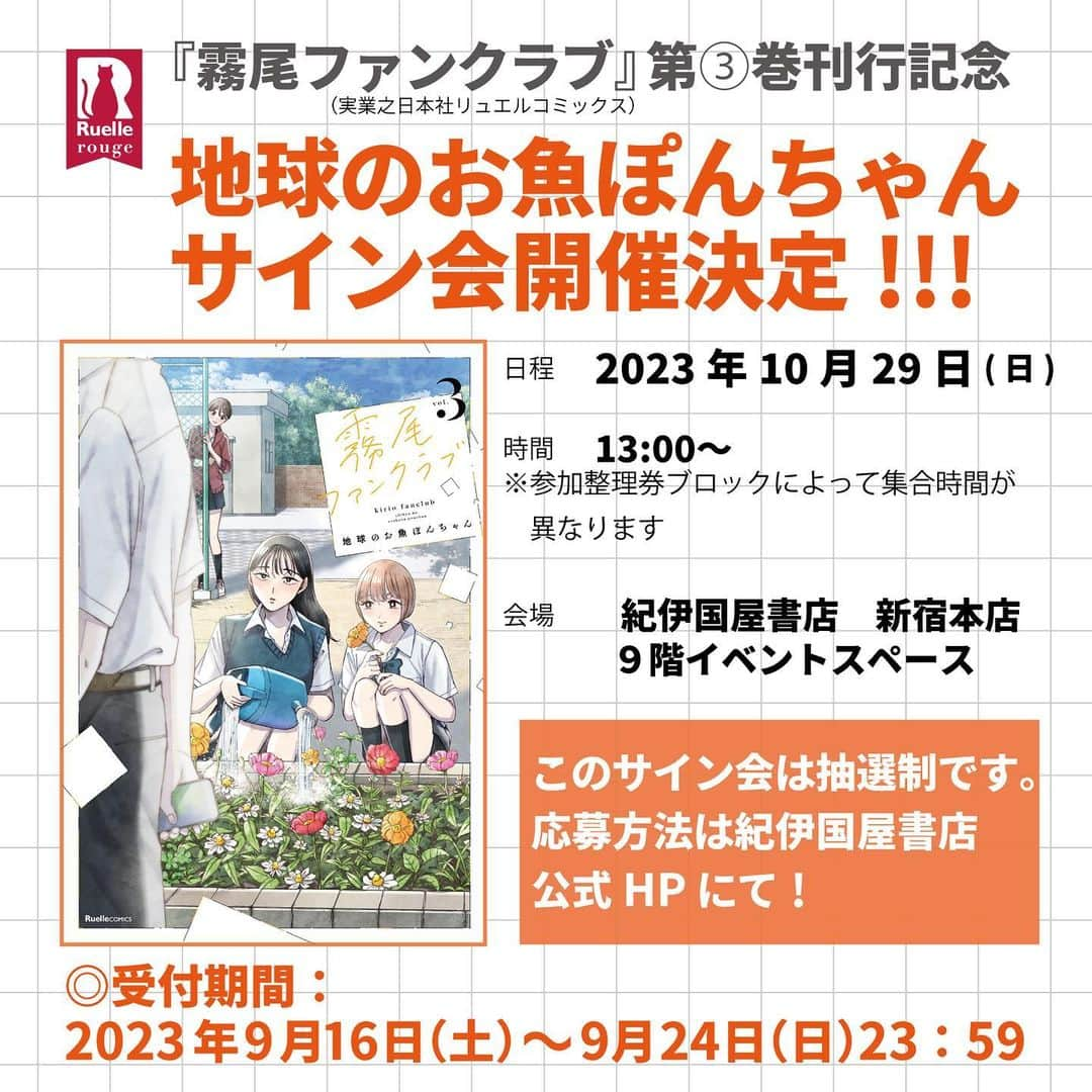 地球のお魚ぽんちゃんのインスタグラム：「🎉サイン会開催決定🎉 ⁡ 『霧尾ファンクラブ』単行本第3巻刊行を記念し、 紀伊國屋新宿本店さまにて サイン会を開催することになりました！ ⁡ 読者の皆さんとお会いできるのを楽しみにしております☺️ 抽選となりますがお席たくさんあるのでぜひお申し込みお待ちしております🫶 ⁡ ◼︎イベント概要 ⁡ 【日程】 2023年10月29日(日) ⁡ 【時間】 13:00〜 ⁡ 【会場】 紀伊国屋書店　新宿本店 ⁡ 【お申込み】 抽選となります ※詳しくは紀伊国屋書店新宿本店HP もしくは ハイライト「第3巻」記載URL ⁡ ⁡ #霧尾ファンクラブ #きりおふぁんくらぶ #連載 #漫画 #マンガ #ギャグ #ギャグ漫画  #web漫画 #webマンガ #webコミック #インスタ漫画 #インスタマンガ  #漫画が読めるハッシュタグ #推し #推し活 #推し事 #推しのいる生活 #推しが尊い #推ししか勝たん #シュール #ラブコメ #イラスト #illust #illustration #コミックリュエル #comicリュエル ⁡」