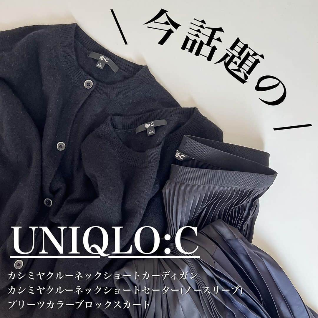 n.etsuuのインスタグラム：「2023.9.16  #uniqloc 購入したのはこちらの3点💁🏻‍♀️  #カシミヤクルーネックショートカーディガン #カシミヤクルーネックショートセーター (ノースリーブ) #プリーツカラーブロックスカート  全てblackのLサイズです。  もぉね、 可愛くって迷いに迷った😂💦 でも結局は着回しと今のクローゼットの中身を考えてこちらの3点に絞りましたー！！  カシミヤはほんっとにふわふわで気持ちいい！ そしてあったかい。今はまだ暑いけど、 真冬は毎年UNIQLOのカシミヤばっかり着るからね。  プリーツスカートは裾がネイビーになっていて 動いた時のひらひら具合と光沢がとっても素敵なんです🥺✨  #UNIQLO#ユニクロ#ユニクロ購入品 #ママコーデ#骨格ストレート#高身長コーデ #プリーツスカート」