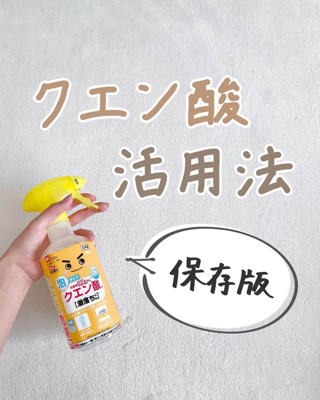 みなのインスタグラム：「【 クエン酸活用法！保存版 】   今日はクエン酸についてまとめてみたよ～！    粉末やシートタイプは100均でも売っているし、 1つ持っていると便利なので是非使ってみてね☺️   ①ケトルの水垢 ②炊飯器のニオイ ③水栓の水垢 ④シャワーヘッドの水垢 ⑤トイレの黄ばみや尿汚れ ⑥トイレの気になるニオイ   詳しいお掃除方法はプロフのまとめ📖から 見てみてね！→ @mina__room 𖠿   -----------------------------   #掃除 #お掃除 #クエン酸 #洗剤 #掃除方法」