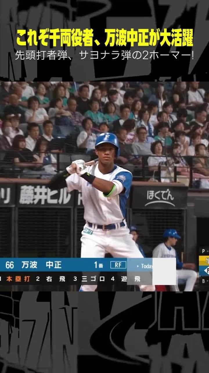 DAZN JAPANのインスタグラム：「. ／ この男から始まり、この男が終わらせた ＼  打った瞬間、試合が決まった。 万波中正がオスナから特大のサヨナラホームランを放つ！  ⚾プロ野球(2023/9/16) 🆚日本ハム×ソフトバンク 📱Live on DAZN #DAZNプロ野球 #lovefighters」