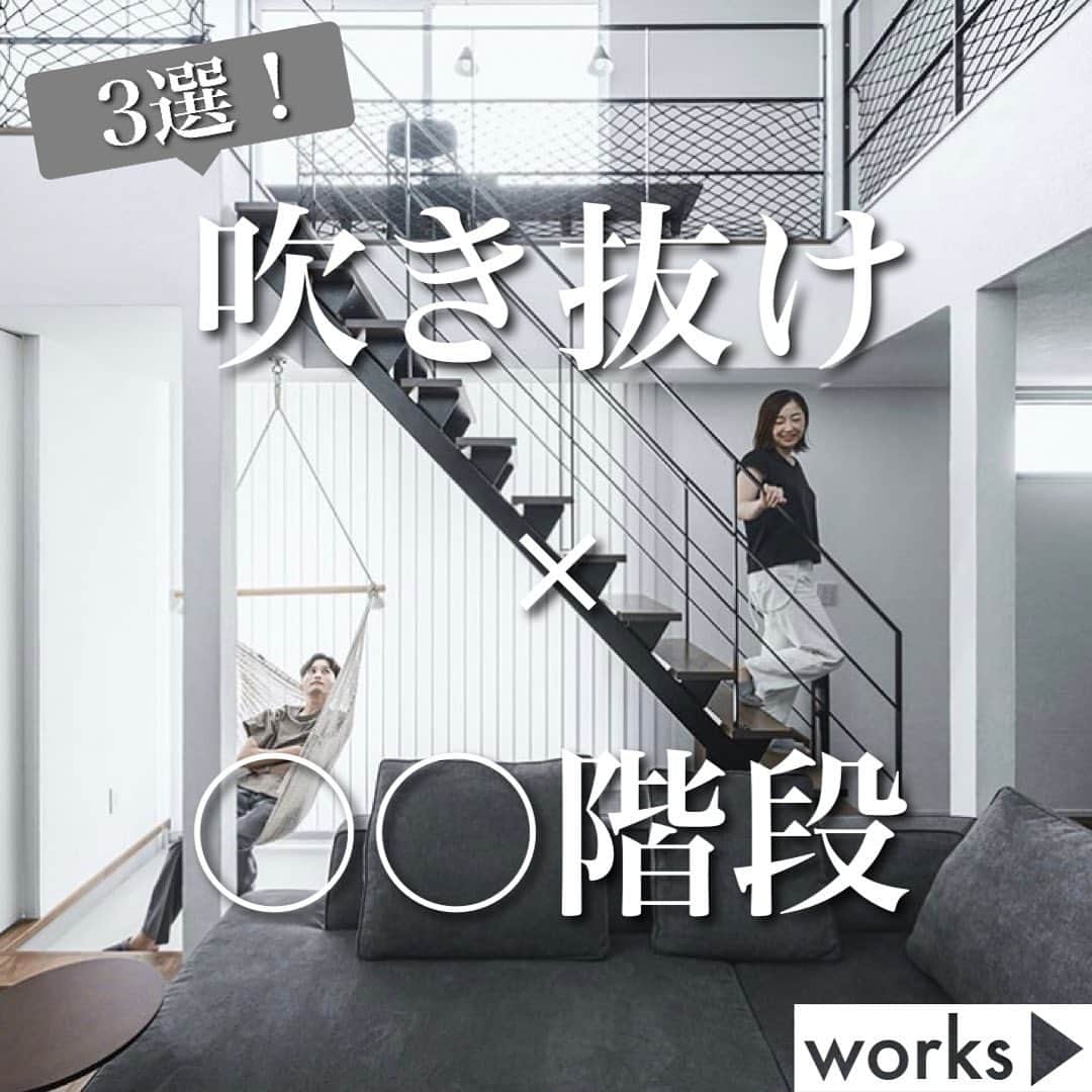 homelife 夢を叶える暮らし方のインスタグラム：「【吹き抜け×〇〇階段】 ・ 吹き抜けと階段の組み合わせを３つご紹介✨ 組み合わせによって好みのお部屋の雰囲気を演出してくれること間違いなし！！◎ ・  皆様のいいね❤️コメント💭が励みになります☺️ インスタの仕様変更に伴い、フォローしていただいていても届きにくい可能性があるようです😢 通知設定をしていただけると嬉しいです🔔  こちらのお家はアーキホームライフのお施主様邸の施工写真です🌟 その他の施工写真は、 @archihome_official のからご覧いただけます🏠 ＿＿＿＿＿＿＿＿＿＿＿＿＿＿＿ " #世界一あなたらしい住まいを " 「すべての人に最高の住まいを届けたい」 デザイン、品質、価格、どれも妥協しない家づくりを追求しています。 アーキホームは大阪・京都・兵庫・滋賀・奈良・和歌山（一部）・福井（一部）で家づくりをしている会社です🏘 ＿＿＿＿＿＿＿＿＿＿＿＿＿＿＿ ☆グッドデザイン賞2020 ☆ハウスオブザイヤーインエナジー2022特別優秀賞 ☆SUUMO関西工務店ランキング1位 ＿＿＿＿＿＿＿＿＿＿＿＿＿＿＿ . #吹き抜け #階段 #鉄骨階段 #スチール階段 #スケルトン階段 #鉄骨階段のある家  #スチール階段のある家  #スケルトン階段のあるお家  #新築 #注文住宅　 #家づくり #新築一戸建て #新居 #自由設計 #空間デザイン #戸建て　 #おしゃれな家 #施工事例 #ホームライフ #アーキホーム #統一感 #空間デザイン #パッシブデザイン #関西ナンバーワンの住宅メーカー #100年の暮らしを考える」