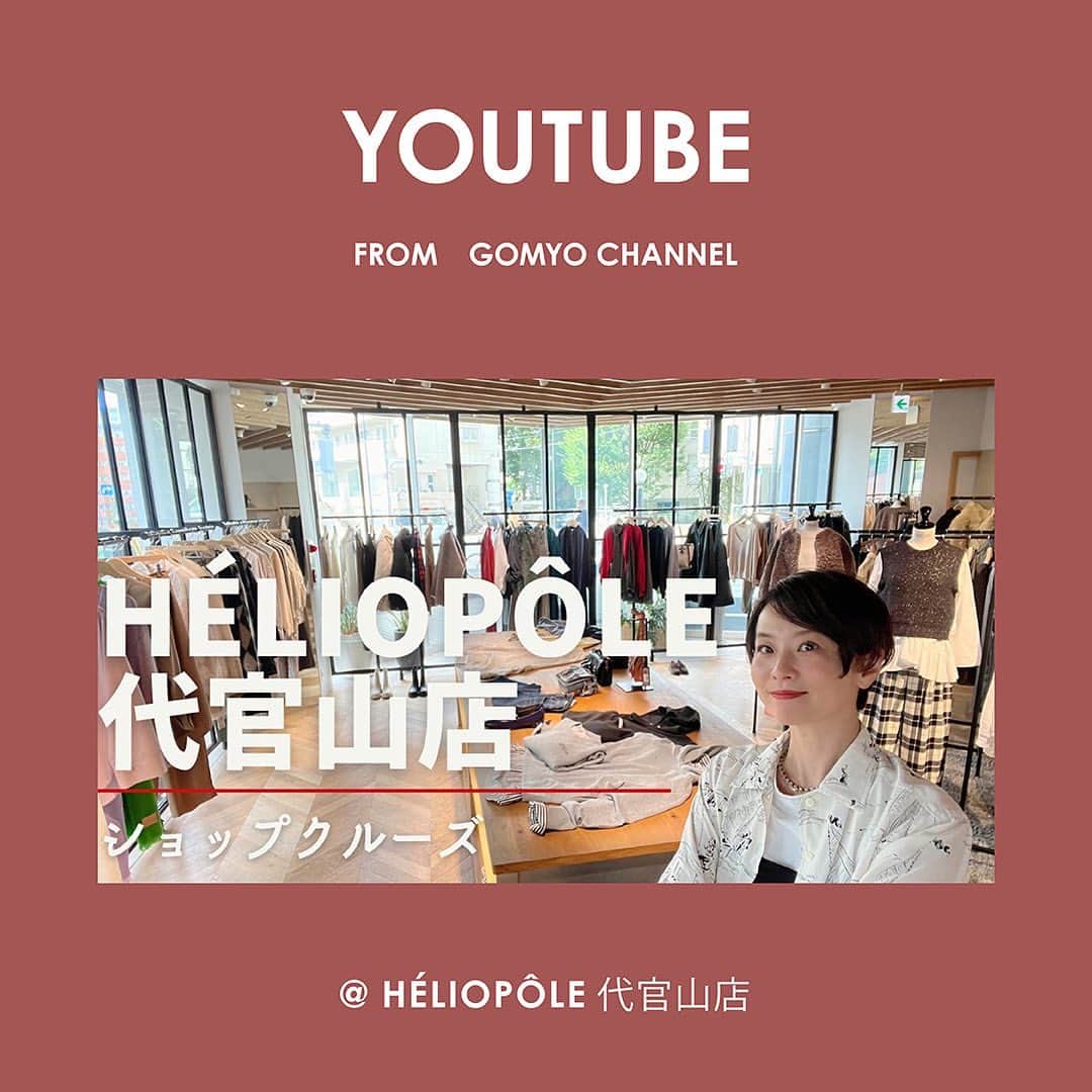 エリオポールのインスタグラム：「モデルの五明祐子さんが今シーズンもエリオポール代官山でSHOP CRUISE！ YouTube「GOMYO CHANNEL」で五明さんの気になる秋物アイテムをたくさんお試しいただき、ショッピングを楽しんでいただきました。  YouTube はこちら https://youtu.be/eNb6O  @gomyoyuko #五明祐子さん #youtube #GOMYOCHANNEL @heliopole_official #HELIOPOLE  #エリオポール #エリオポール代官山」