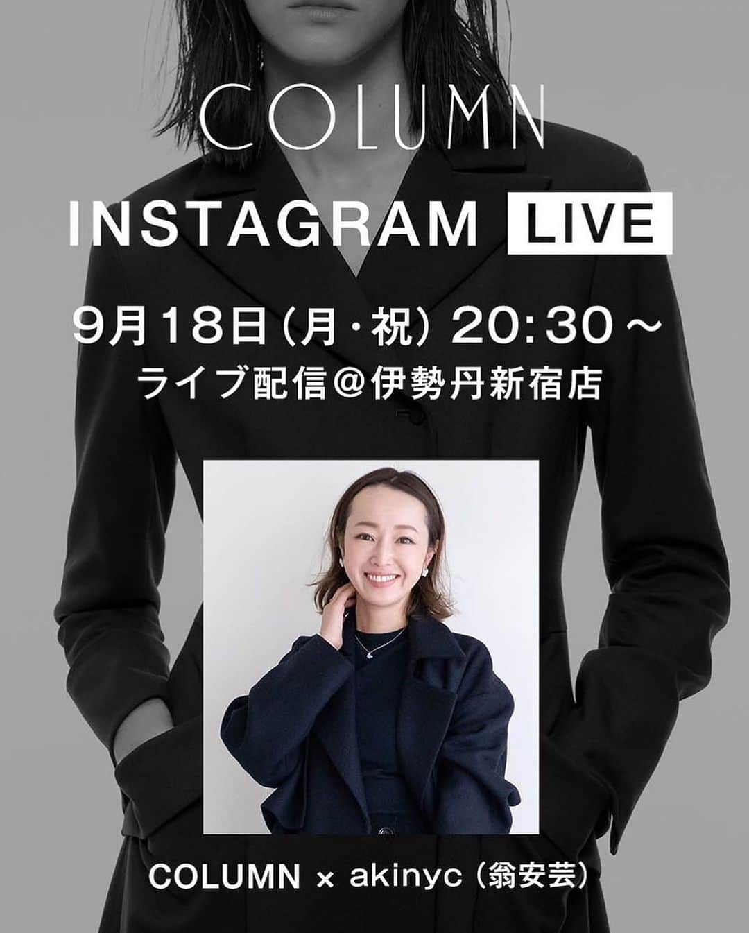 翁安芸さんのインスタグラム写真 - (翁安芸Instagram)「明後日祝日の月曜日 column とインスタライブをします♡  InstaLIVE 9月18日（月・祝日) 20:30～  秋冬もとっても素敵なコラム♡ 新たにオープンした伊勢丹新宿店より、 新作や限定商品などをご紹介します✨  ぜひご視聴ください🫶🏻  #COLUMN #コラム  #ISETAN #伊勢丹新宿店 #instalive #akiweng #翁安芸」9月16日 22時01分 - akinyc