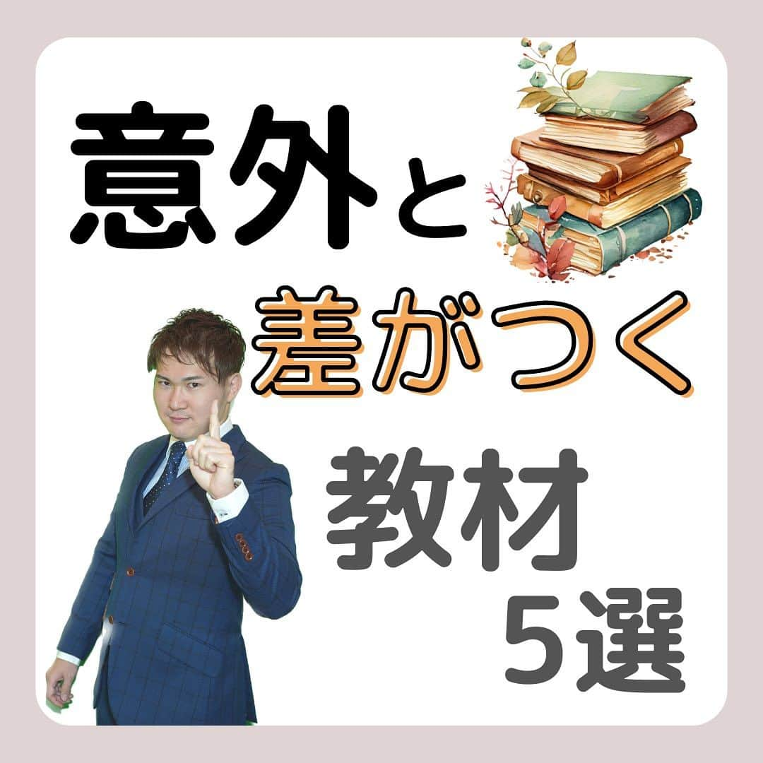 篠原好のインスタグラム：「意外と差がつく教材5選 　　 　　 　　 　　 🗒………………………………………………………✍️  今、あなたの勉強に 自信を持てていますか？  志望校に合格するための 勉強法がわからなかったり、 どの参考書をやればいいか悩んでいませんか？  志望大学合格に必要なのは "戦略"です！  あなた専用のカリキュラムがあることで、 やるべきことが明確になり、 合格までの最短ルートを行くことができます！  まずは、LINE無料電話相談で、 篠原に相談してみよう！  LINE友達追加して、 「インスタ見ました」と送ってね！ ↓ プロフィールのハイライトから追加できます！ 「LINE無料電話相談」 @shinohara_konomi  #篠原塾 #篠原好 #オンライン家庭教師 #個別指導塾 #大学受験 #受験勉強 #個別指導塾　#大学受験生 #大学受験勉強 #受験勉強法 #医学部志望 #医学部受験 #医学部 #勉強方法 #勉強計画 #勉強垢さん #勉強垢と繋がりたい #勉強法紹介 #勉強頑張る #逆転合格 #受験生応援 #参考書 #教材 #教材研究 #差がつく」