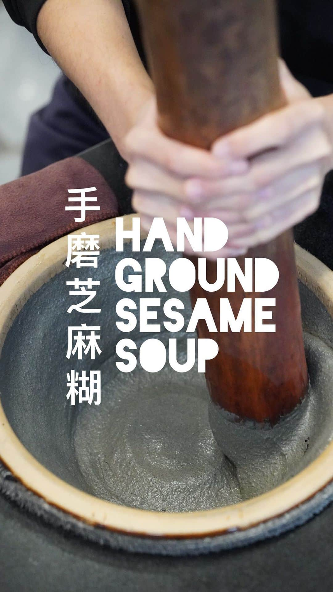 Symmetry Breakfastのインスタグラム：「On a street in Guangzhou, a shop makes deliciously smooth sesame soup, ground by hand with an enormously phallic, wobbly wooden pestle. Something about the wobble makes me smile with a childish grin. Despite the rather sombre colour, it’s wildly delicious. The recipe is simple, toasted black sesame seeds, water to dilute and sugar to taste. It’s an easy sweet treat enjoyed all day from nine in the morning until almost midnight. Black sesame has many medicinal properties in TCM too, from preventing hair loss, dizziness, impaired vision, constipation and even tinnitus. The shop also sells freshly milled almond, peanut and sesame flours to take home  📍广州市中山八路与周门南路交叉口南50米路东   #chinesefood #cantonesefood」