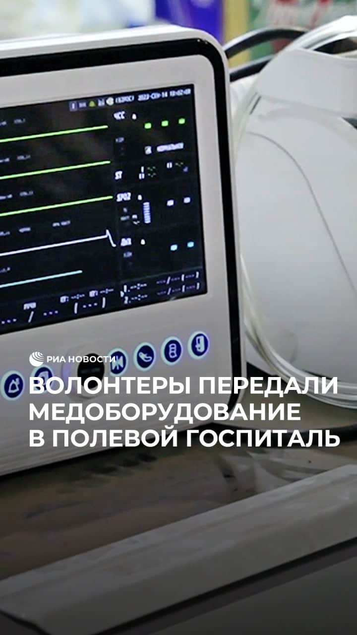 RIAノーボスチのインスタグラム：「Волонтеры Народного фронта передали медоборудование в полевой госпиталь Артемовска. А для перевозки тяжелораненых бойцов медикам презентовали УАЗ “Буханку”. В рамках проекта “Все для Победы!” удалось собрать уже примерно 100 миллионов рублей и укомплектовать портативным оборудованием госпитали ЛНР, ДНР и Запорожья.」