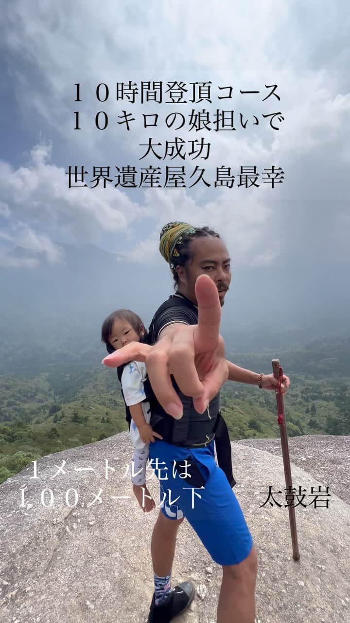 ケント・モリのインスタグラム：「10hours,,, with My Daughter 10kg @princess_aura624 ❤️‍🔥 @kou.dance 🌈 #世界遺産 #屋久島 #太鼓岩 #nothingisimpossible」