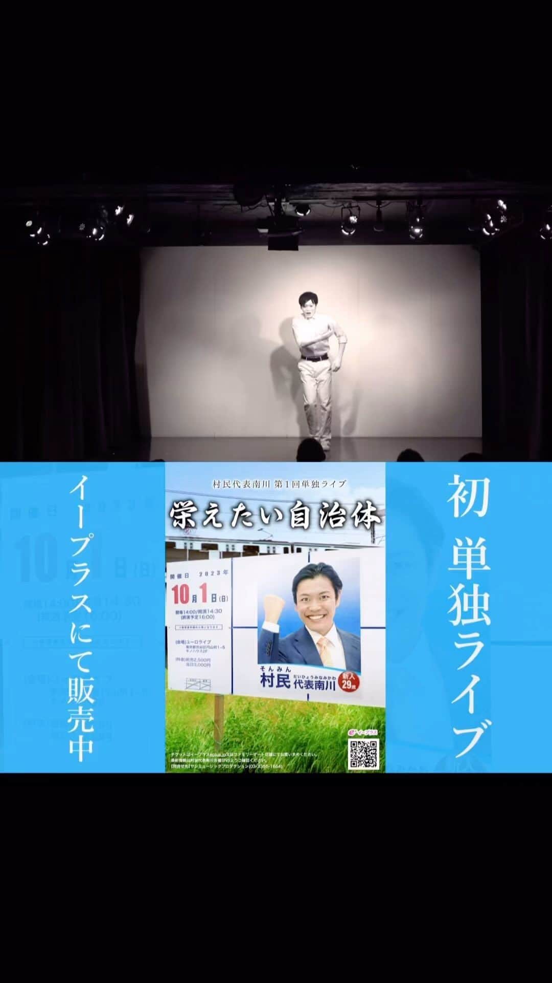 のインスタグラム：「【今までやったネタ】 村民代表南川「呪怨の子供」 https://youtu.be/TqSLsc2Odi8  僕の中で白塗りが1番面白かった時期の作ったネタ。汗で白塗りがすぐに落ちるので3分が限界です。同じく汗が理由で、夏場だとなかなかやりづらいのが難点。  10/1(日)は単独ライブ！ https://eplus.jp/sf/detail/3922770001 ーーーーー 【初】 #村民代表南川 第1回単独ライブ 『栄えたい自治体』  <日程>2023/10/1(日) <時間>開場14:00 開演14:30 終演予定16:00 <場所>ユーロライブ(渋谷) <料金>前売2500円 当日3000円 イープラスにて販売中！  #ピンネタ #ピン芸人」