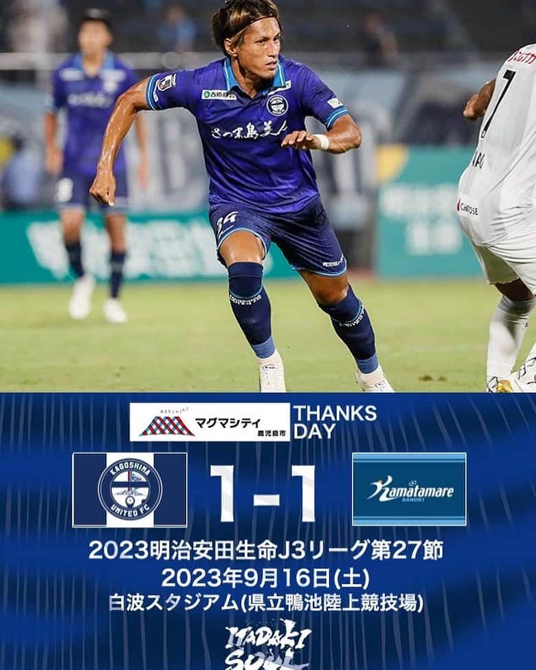 鹿児島ユナイテッドFCのインスタグラム：「【J3第27節vs カマタマーレ讃岐 試合結果】  鹿児島 1-1 讃岐 ⚽ 89' #鈴木翔大  本日も熱い応援ありがとうございました。 #2023明治安田生命J3リーグ 第27節、カマタマーレ讃岐戦の結果と #大島康明 監督、#千布一輝 選手、#鈴木翔大 選手のコメントを公式サイトに掲載しました。  下記よりご覧下さい⏬🔍 https://kufc.co.jp/comment_gallery/2023matchcomment27/  次節は9月23日、アウェイで愛媛FCと対戦します。 引き続き応援のほど、よろしくお願いいたします。  #鹿児島ユナイテッドFC #ITADAKISOUL🌋」