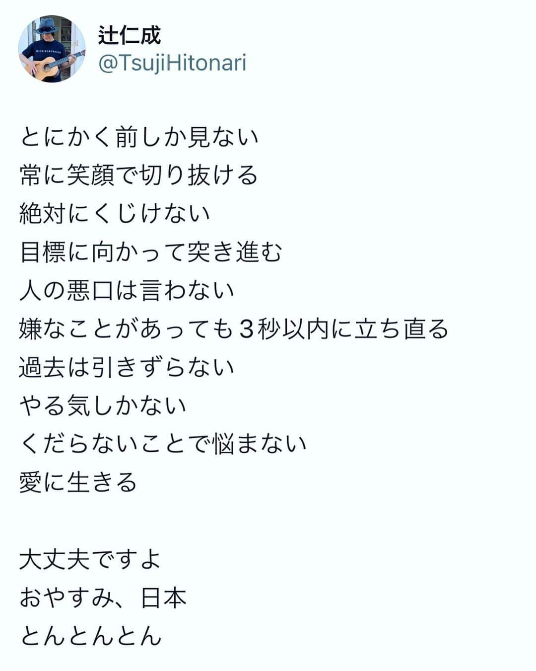 辻仁成のインスタグラム：「今日も、よく生きましたね。  とんとんとん。」