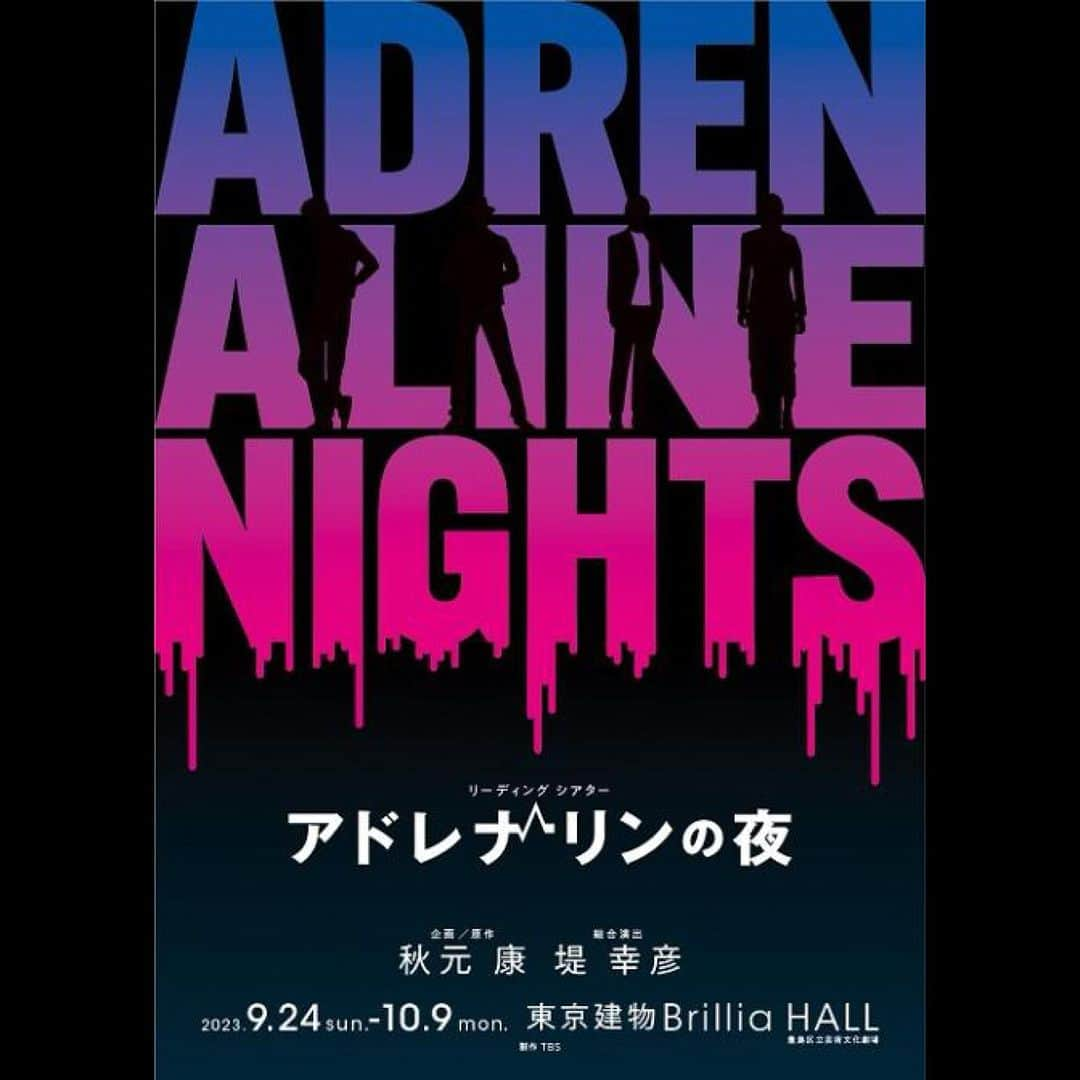 武田真治のインスタグラム：「2023年9月24日（日）～10月9日（月・祝）東京都 東京建物 Brillia HALL（豊島区立芸術文化劇場）にて#リーディングシアター「#アドレナリンの夜」が上演されます❗️ 企画・原作は#秋元康 さん　総合演出は#堤幸彦 さん⚡️ 総勢57名の男性出演者が、俳優、声優、ミュージシャン、お笑い芸人などジャンルの垣根を超えた出演者が各公演4名ずつ日替わりで登場し、その日しか観られないリーディングを披露いたします。 僕は⭕️28日木曜日18:30開演の一回のみ参加させて頂きます‼️ 共演は#阿部顕嵐 さん #津田健次郎 さん #林勇 さん…熱いです🔥他の日のキャストも要チェック☆ 劇場でお待ちしてます٩(^‿^)۶ #武田真治」