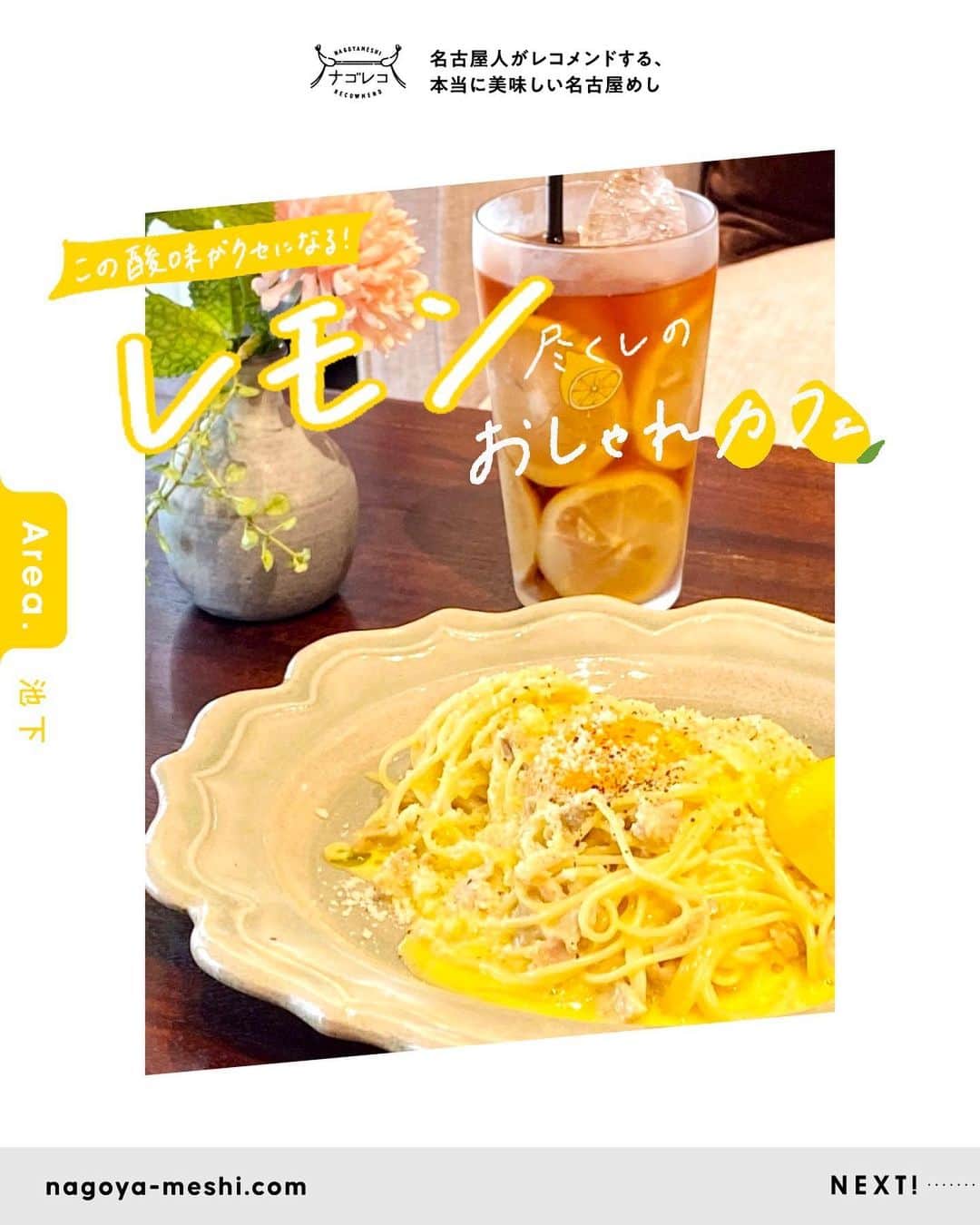 のインスタグラム：「👆レモンが主役のオシャレなカフェ🍋💕  ･････････････････････････････････････････  📍Lemonism + Something green さん｜@lemonism.s.green 👟地下鉄東山線 池下駅より徒歩2分  ーRECOMMEND MENUー ○カルボナーラ 980円 ○アイスレモンティー 650円  ※ドリンクはサラダとセットで200円引き、単品とセットで100円引きになります ※すべて税込価格です ※お店の正確な情報は、直接店舗様にご確認ください  ┈┈┈┈┈┈┈┈┈┈┈┈┈┈┈┈┈┈┈  🍤名古屋のローカルグルメメディア【ナゴレコ】🍤  名古屋人がレコメンドする本当に美味しい名古屋めし🥢 これさえフォローしておけば、街の流行りがきっとわかる◎ 100名以上の編集部で作り上げる、名古屋エリア最大規模のグルメメディアです📝  他の投稿はこちらから👉 @nagoya_food  ┈┈┈┈┈┈┈┈┈┈┈┈┈┈┈┈┈┈┈  本web記事に携わったナゴレコライター🕊 いつも素敵な記事をありがとうございます！  ーCREDITー ✏️writer ｜ @harapeco_erimushi  ･････････････････････････････････････････  #ナゴレコ」