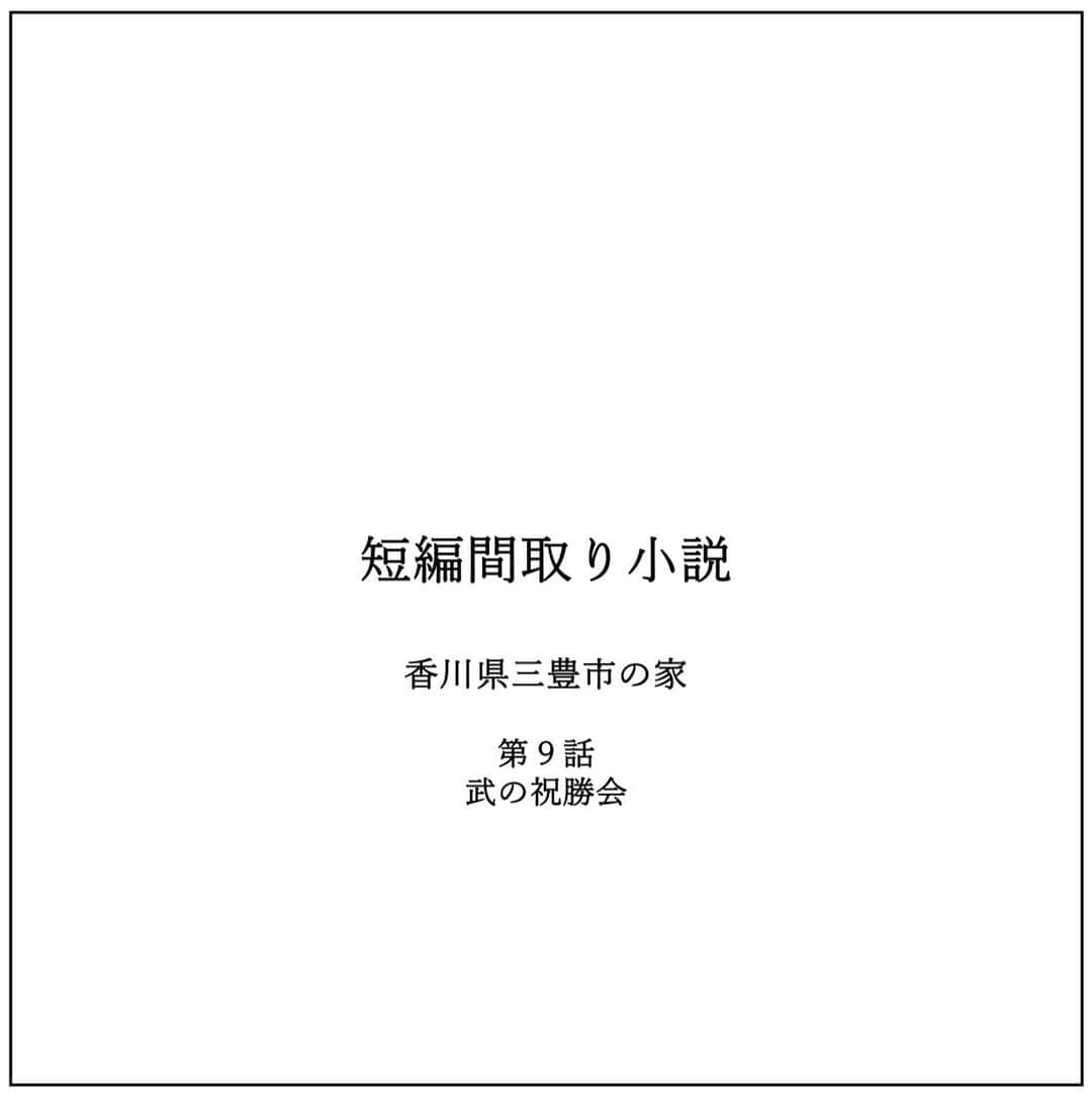 kiyoshi.tabuchiのインスタグラム：「・ 香川県三豊市の家 第9話 武の祝勝会  11月に入り少し寒さを感じる夜 詩織さんとチカは武に呼ばれ 最終の間取りを見せてもらった  リフォームを決めて2ヶ月だが、 詩織とチカが 月の半分はこの家に泊まるようになった 2ヶ月でもある  武は今まで 1人この家で5年 静かに暮らしていた  でも、詩織さんとチカちゃんが 泊まるようになり そして、チカちゃんの友達も もう3回遊びに来て なんとそのうちの1回は友達2人も この家に泊まった  もう一つ衝撃なことは 武の母は 香川で祖母の介護をしながら暮らし 武の姉は 嫁ぎ隣町に家族と暮らしてるが 武が女を家に居れていると姉が騒ぎ なぜか、詩織さんとチカちゃんも含めた 武の祝勝会が行われた  そう 武・詩織・チカ・母・姉家族4人 合計8人で武の祝勝会だ・・  武はおとなしいが、母と姉は 物凄くびっくりするぐらい 想像できないぐらい マシンガントークだw  詩織は母と姉のマシンガントークに つぶられそうになるが チカは負けじと話こんで なぜか意気投合され祝勝会は 大成功となったw  そんな賑やかな時間が 詩織もチカも とても幸せを感じた  俺たち結婚しないんだって 母に言ったら 「あらそうなの？」 「いいわねーー」 って笑って言った  武にはこの「いいわねー」の 真相はわからないし 興味もなかったが 詩織は真相に興味津々になっていた  話が大きくそれたが、 間取りに戻ろう  武は淡々と話した 「どうやらこの家には人が集まる傾向がある」  「あとチカちゃんが第1回リフォーム会議で 出た収納について考えてみた」  「あとチカちゃんは来年受験だ」  詩織とチカは 間取りをジーーーーーーーって見つめて  「武すごーーーーーーーーい！！」 って同時に言った  確かに 廊下から大きな収納もあるし、 人が来てもたくさん料理が出せるように 皿やストックできる収納もある  あと チカの部屋の収納は倍になってるし 1人集中して静かに勉強ができそうだ！  でも、リビングらしきところに ？と書いてるある・・  詩織が聞く 「武　ここどうするの？」  武が意を決したように答える 「実は・・・・・」  つづく 次回は最終回です  【タブチ考察】 最近のトレンドキーワードに親戚やいとこというフレーズがある。タブチの父は10人兄弟で九州から出て来ている。皆さんは信じれないと思いますが、たぶん、いとこは20人はいるが、会ったことがあるのは数名で、ここ20年会ったことがあるのは1人だけである。それも実は今年、私自らいとこに会いに行った。  今年の夏のインスタは地元の小さい夏祭りを投稿している人が多かったらしいです。核家族化が進み、親戚やいとことのお付き合い、お盆、お正月の帰省の考え方。近所の方々とのお付き合いの仕方、子供の友達のお付き合いの仕方、50年前とは違いますよね。もちろん50年前に戻ろうなんて言ってません。でも、そんな暮らしも素敵だなって思いますし、少子高齢化や過疎化を考えると、こんな哀愁ある暮らしの一部でも残せるといいなーって想う今日この頃です。  株式会社house stageでは、貴方様らしさを追求した家づくりを行なっております。名古屋・京都・大阪で新築・リフォームご検討の方は是非ご用命くださいませ。全国でも設計提案も行なっております。  タブチ キヨシ  @house_stage.official #新築 #リノベーション #間取り#短編間取り小説   【間取りのポイント】 寝室は同部屋だが、詩織の小部屋がある。水まわりの近くに大きなクローゼット。洗面が長い。トイレの横に洗面。女子2人が居るから脱衣所有り。パントリーがキッチン近くに。冷凍庫がある暮らし。2型キッチン。  【フィクションです】 この小説はフィクションでありますので、打ち合わせに設計士がいません。また耐震検査をしているわけではありません。今回のリフォームの間取りは※筋交いは外さない※外壁は触らない※引き戸はアウトセット　と想定させて頂いております。リフォームする際は、必ず設計士様にご相談してください。もちろん名古屋・京都・大阪の方はタブチまでご連絡くださいませ。」