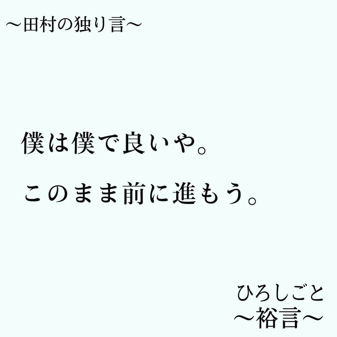 田村裕さんのインスタグラム写真 - (田村裕Instagram)「たくさんの仲間にアドバイスをもらい、迷いが吹っ切れました。  皆さんにもやっぱり人との繋がりは大事にして欲しいなって思いました。  偉そうにすいません。  みんなありがとうございます。  #今日は笑えた? #笑えなかったとしても大丈夫 #僕が笑ってる #麒麟田村 #タムラ433 #smile #미소 #χαμόγελ #sonreír #gülümseme #ยิ้ม #全力笑顔」9月17日 13時00分 - hiroshi9393