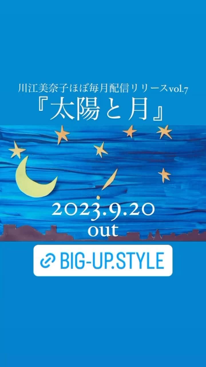 のインスタグラム：「私の毎月一曲リリースも7ヶ月目！ 私の、なんて言うのは違和感。素晴らしいミュージシャン、エンジニア、スタッフの皆さんが共にいてくれたからこそ形になっています。私の心の中だけにあったことが、世界に飛び出して、離れた誰かの心の中に入り込むミラクル！感謝があふれます。 まだまだ聴いてほしいものがたくさんあるんです。だからたくさん聴いて！まわってまわって！！地球みたいに。 太陽と月、ブルースみたいなちいさな心の叫びです。ぜひ聴いてくださいね💙  #川江美奈子 #ほぼ毎月配信リリース #太陽と月 #comingsoon」