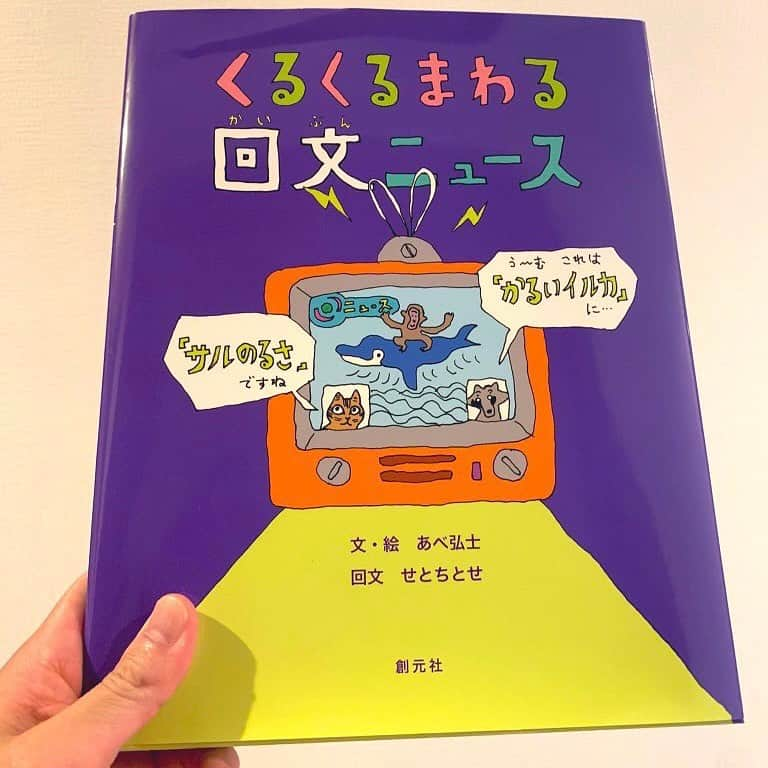 河田直也さんのインスタグラム写真 - (河田直也Instagram)「回文とは上から読んでも下から読んでも同じ文章のことですよね。そんな回文で動物ニュースを伝える絵本「くるくるまわる回文ニュース」が発売されました。絵本の中のQRコードをスマホ等で読み込むと、MBSアナウンサーの朗読を聴くことができます！そちらもお楽しみくださーい📖  #くるくるまわる回文ニュース #mbsアナウンサー #朗読 #回文 #絵本読み聞かせ #松本麻衣子 #福島暢啓 #松川浩子 #井上雅雄 #武川智美 #河本光正 #西靖 #松井愛 #西村麻子」9月17日 13時35分 - kawatanaoya0423