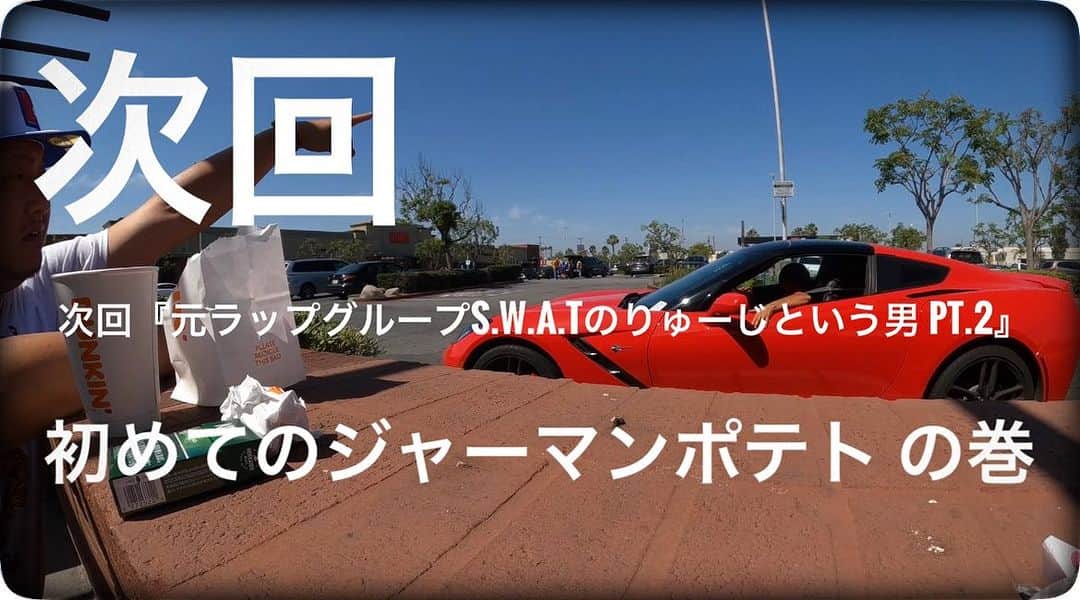のインスタグラム：「- 次回 『元ラップグループS.W.A.Tのりゅーじという男 pt.2』 初めてのジャーマンポテト の巻 お楽しみに💁🏻‍♂️」