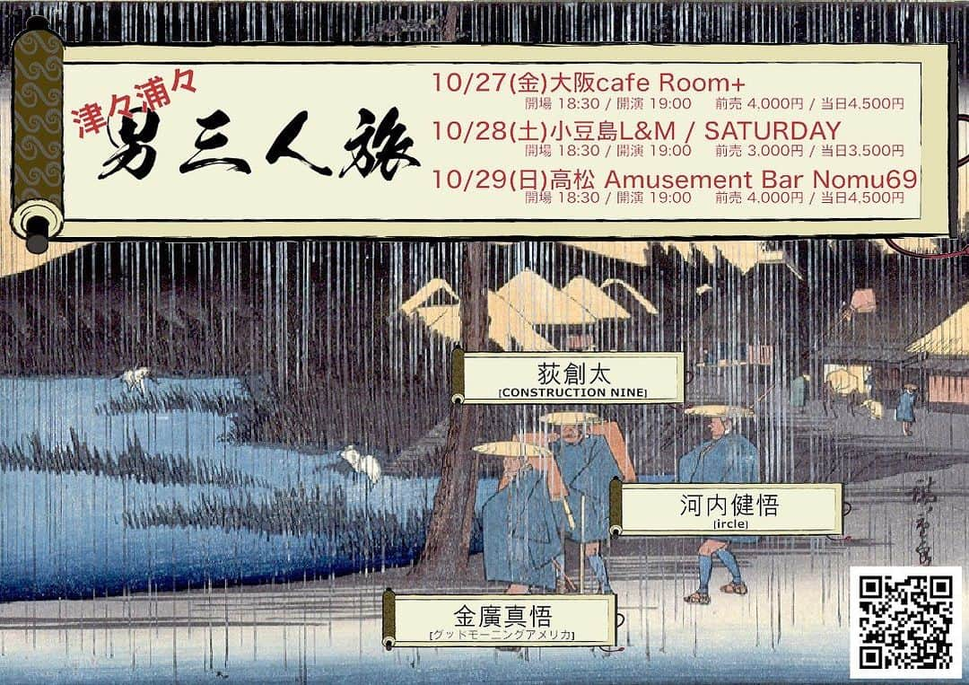 金廣真悟のインスタグラム：「個人的にすんごく楽しみな激熱メンツな三日間！ 是非遊びに来て下さいな！ 初小豆島！  【津々浦々三人旅】  10/27(金)大阪cafe Room+ 10/28(土)小豆島L&M / SATURDAY 10/29(日)高松 Amusement Bar Nomu69  ・金廣真悟(グッドモーニングアメリカ) ・河内健悟(ircle) ・荻創太(CONSTRUCTION NINE)  開場 18:30 / 開演 19:00 前売 4000円(小豆島3000円) + 1 drink 当日 4500円(小豆島3500円) + 1 drink  オープン18:30 / スタート19:00  🔽チケット等詳細🔽 https://shingo-kanehiro.com/news/7304/」