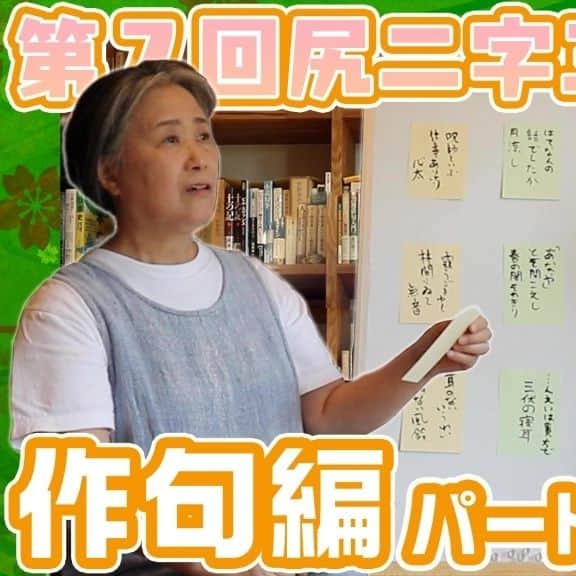 夏井いつきのインスタグラム：「【YouTube『夏井いつき俳句チャンネル』　第七回尻二字三角 作句編その2】  さあ、いよいよ皆さんへ、尻二字をパスしますよ！  ▼今夜八時配信予定 https://youtu.be/K9EyR3-Kr1A」