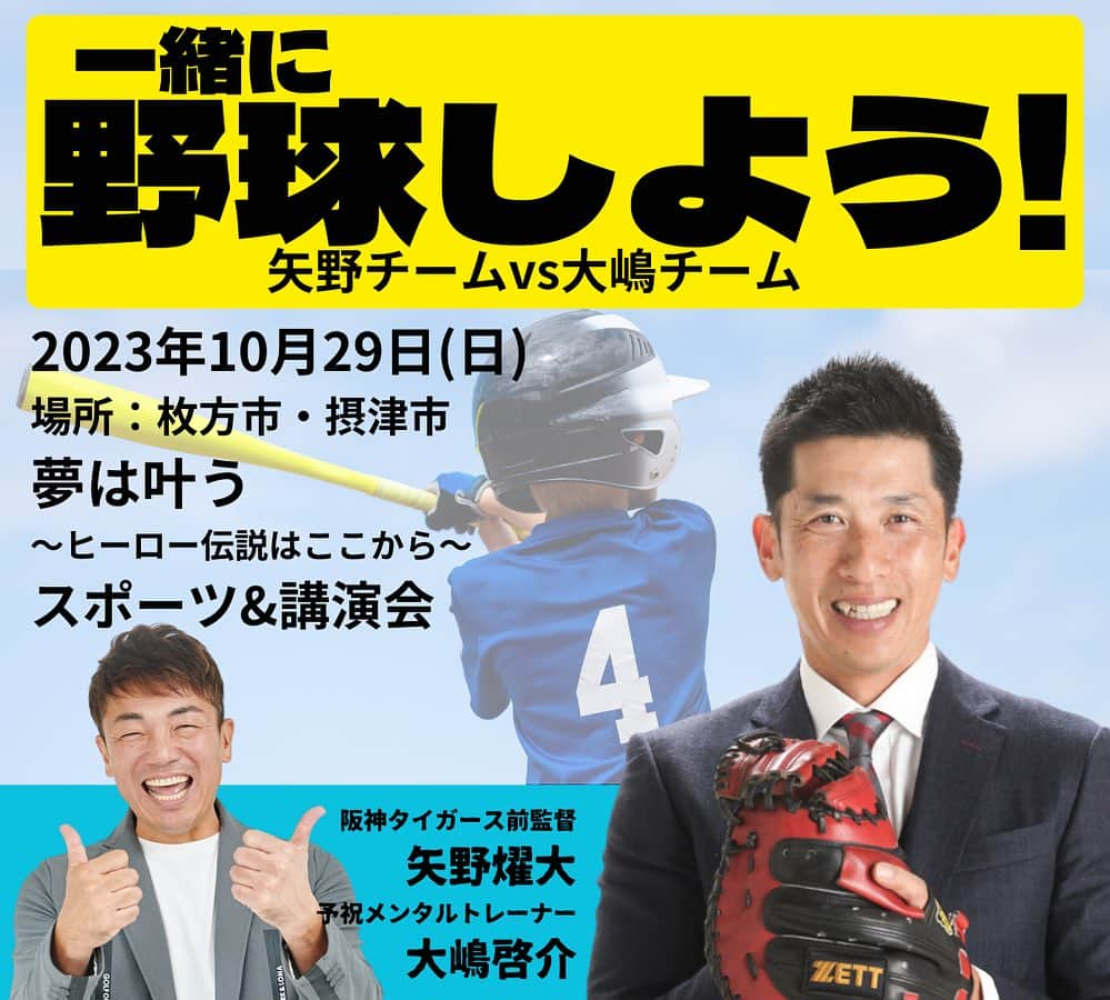 矢野燿大のインスタグラム：「・ 【イベント情報】  10月29日(日) 大阪府摂津市にて ゆめのとびらプロジェクト様主催の スポーツ&トークイベントが開催されます😄  大嶋啓介さんとのコラボは、 3月の東大阪以来です✨  なにやらとっても楽しそう！  詳しくは、 下記リンクよりご覧ください👍  みんなで楽しみましょう♪ たくさんのご参加お待ちしてます！  by ヤノマネ  ℹ️イベント詳細はコチラ https://www.kokuchpro.com/event/yumenotobira2023/  #矢野燿大 #大嶋啓介 #ゆめのとびらプロジェクト  #大阪府 #摂津市」